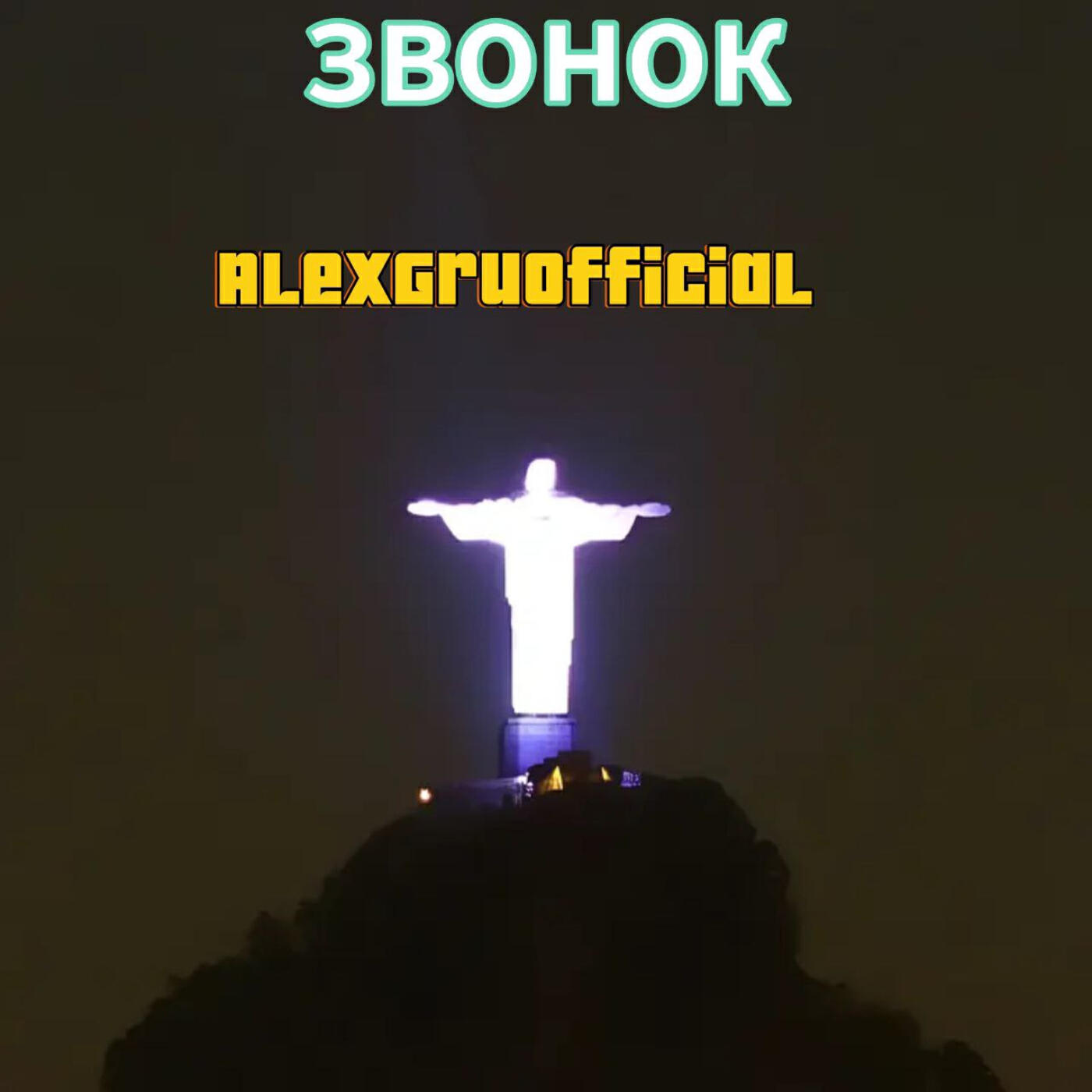 Релиз Звонок