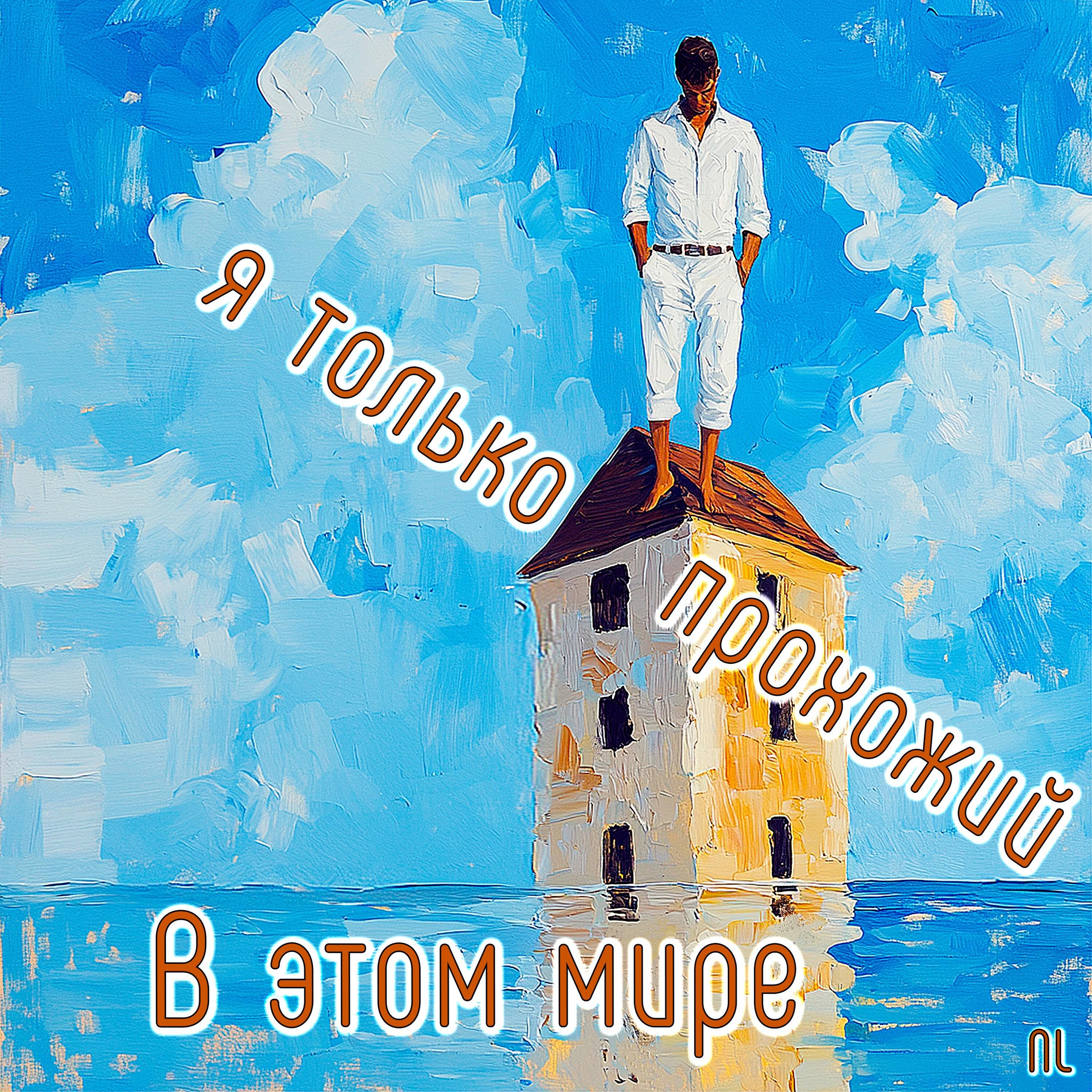 Релиз В этом мире я только прохожий
