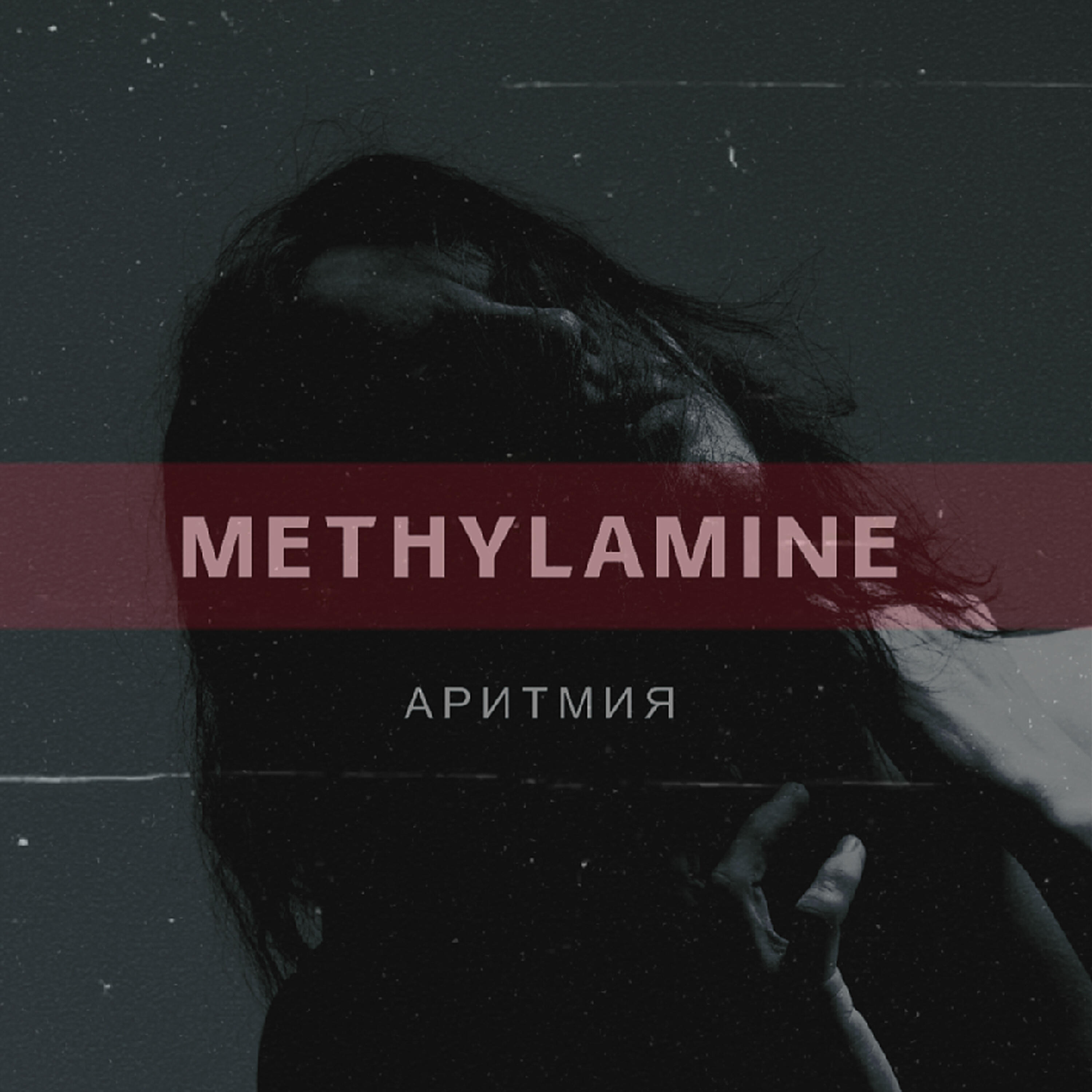 Релиз Аритмия