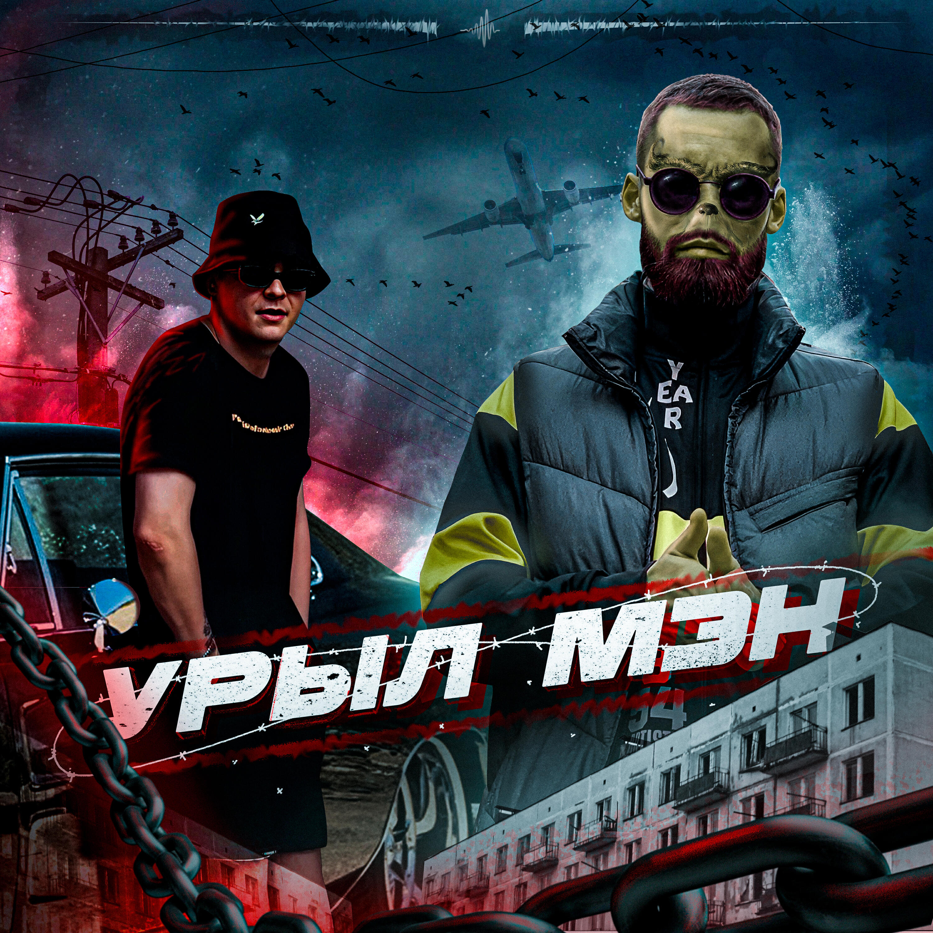 Релиз Урыл мэн