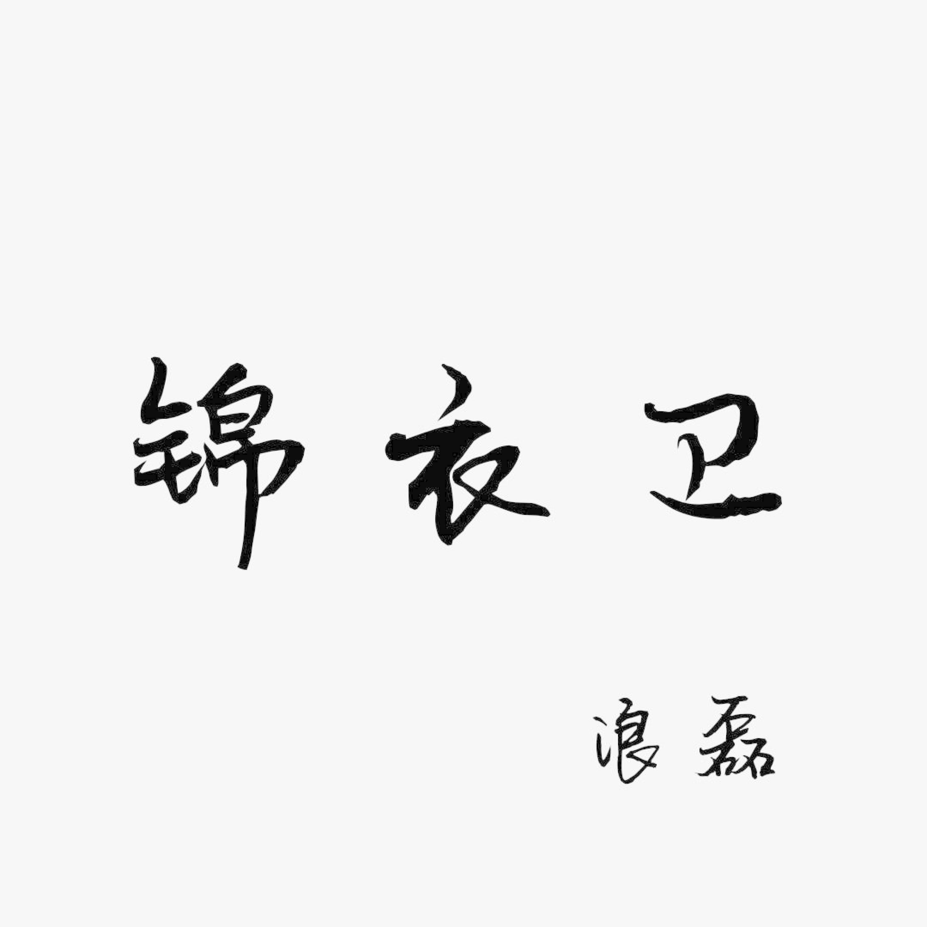 Релиз 锦衣卫