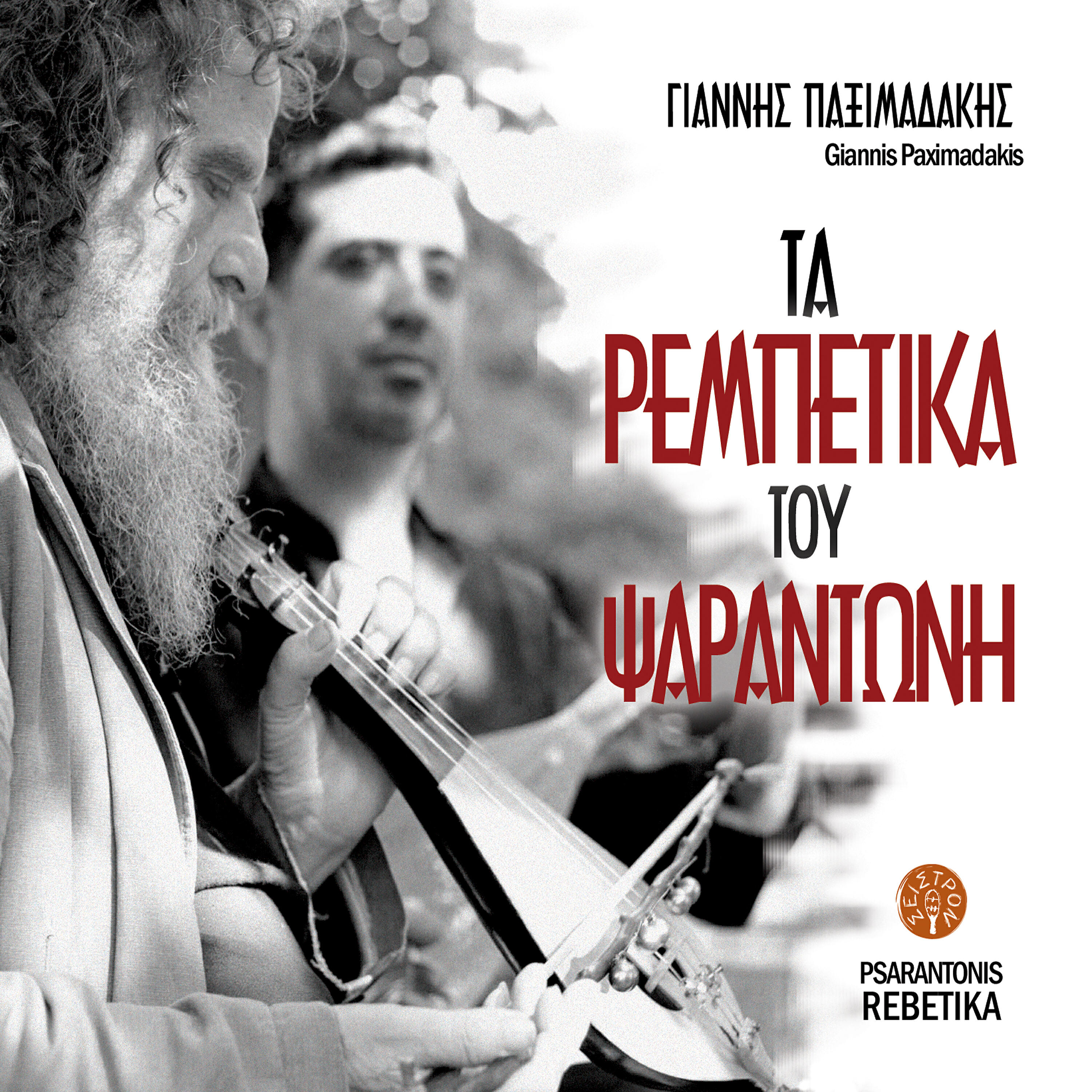 Yannis Paximadakis