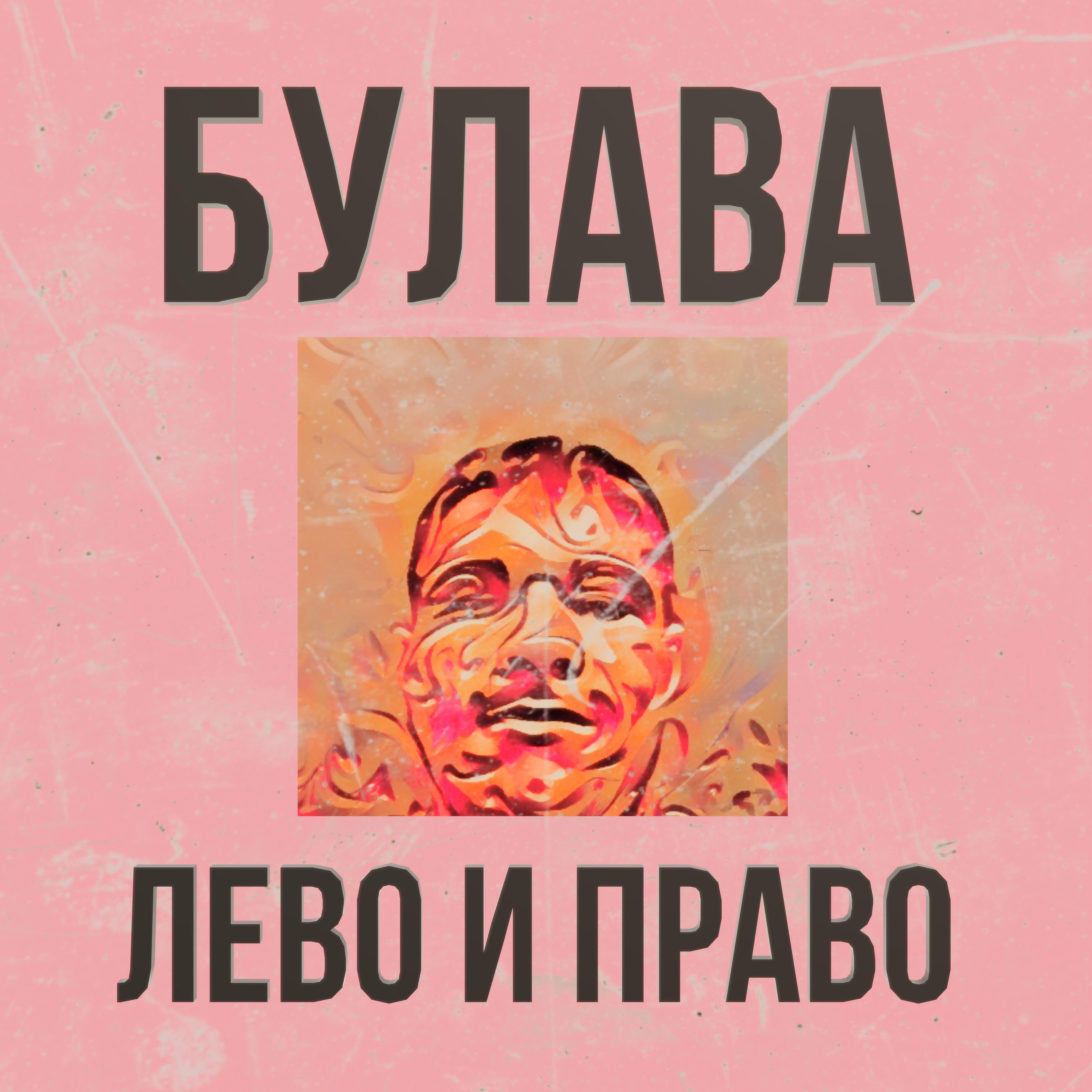 Релиз Лево и право