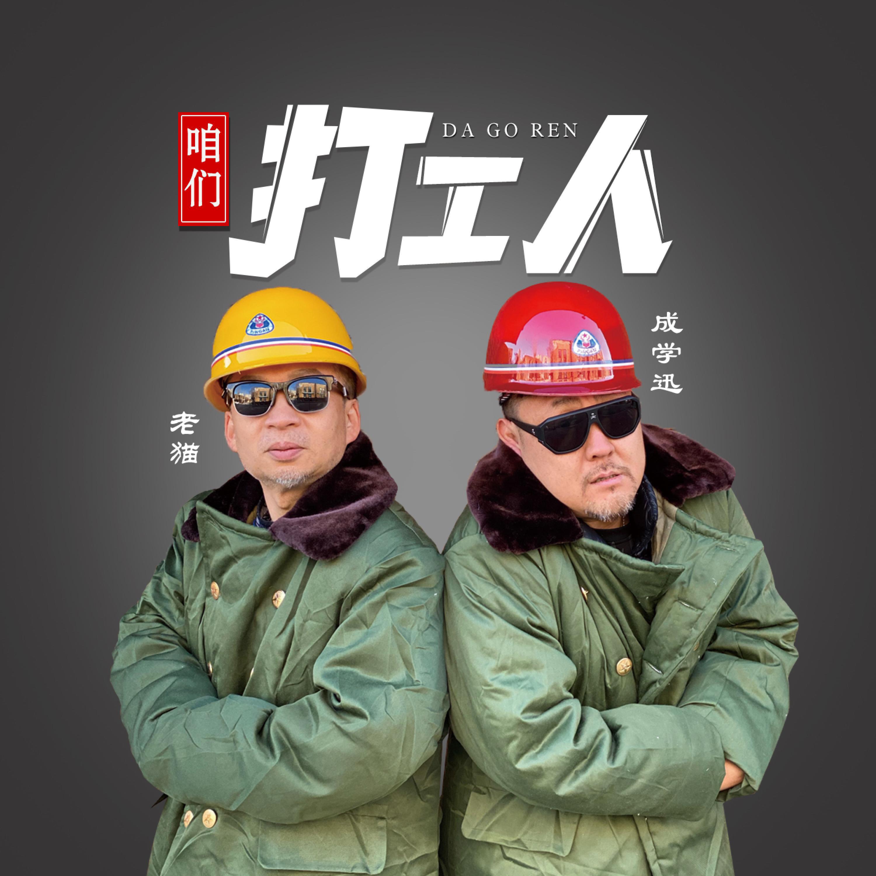 Релиз 咱们打工人