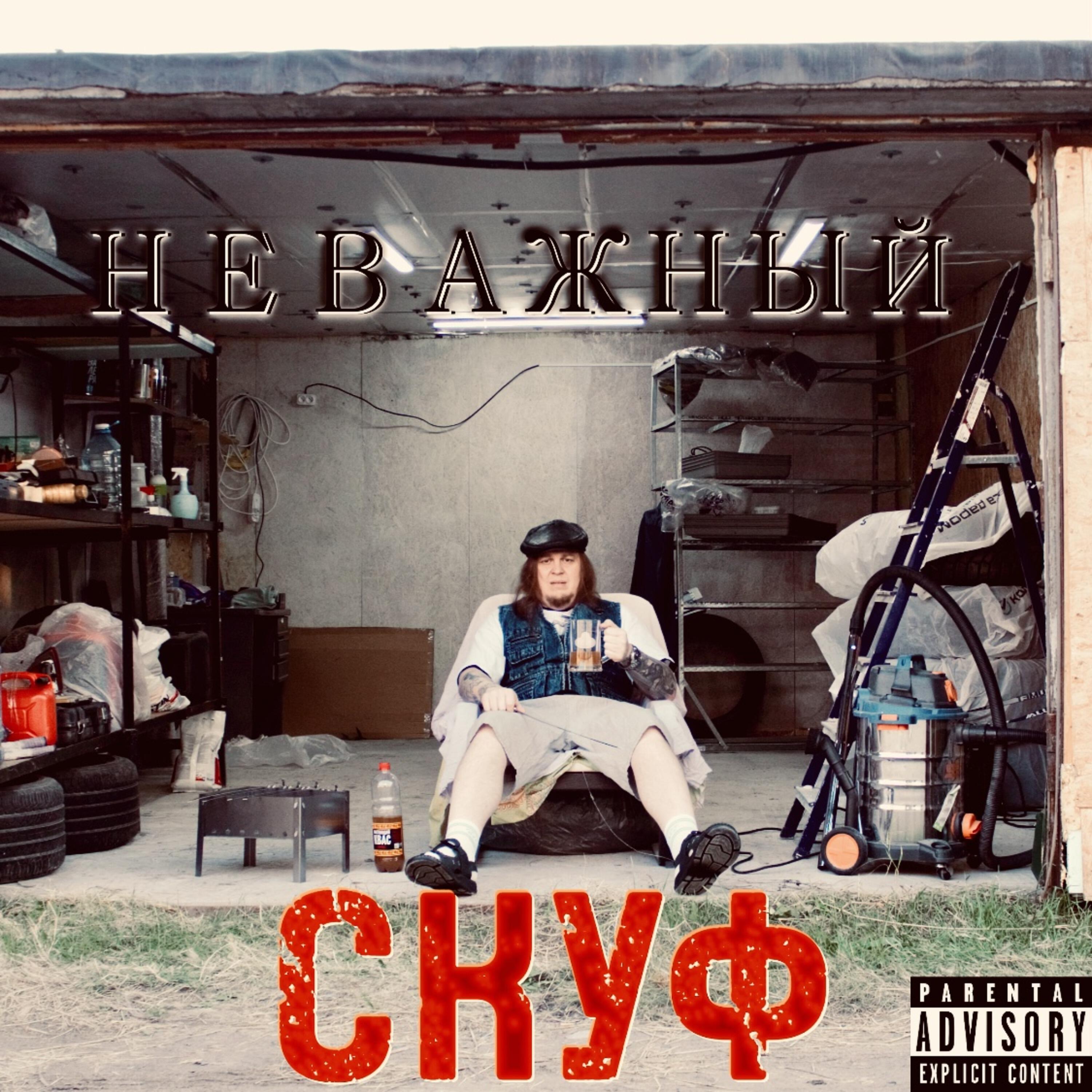Релиз Скуф