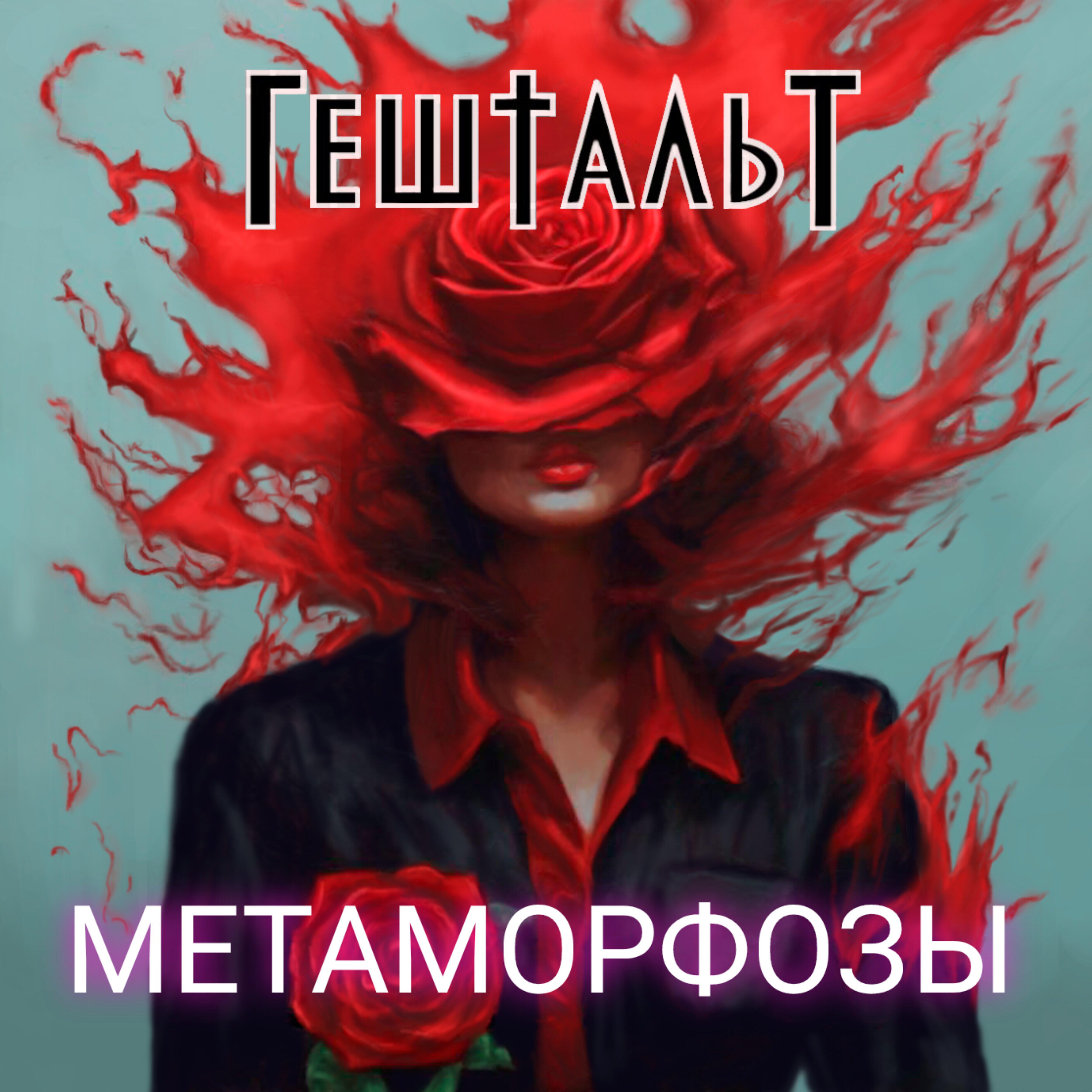 Релиз Метаморфозы