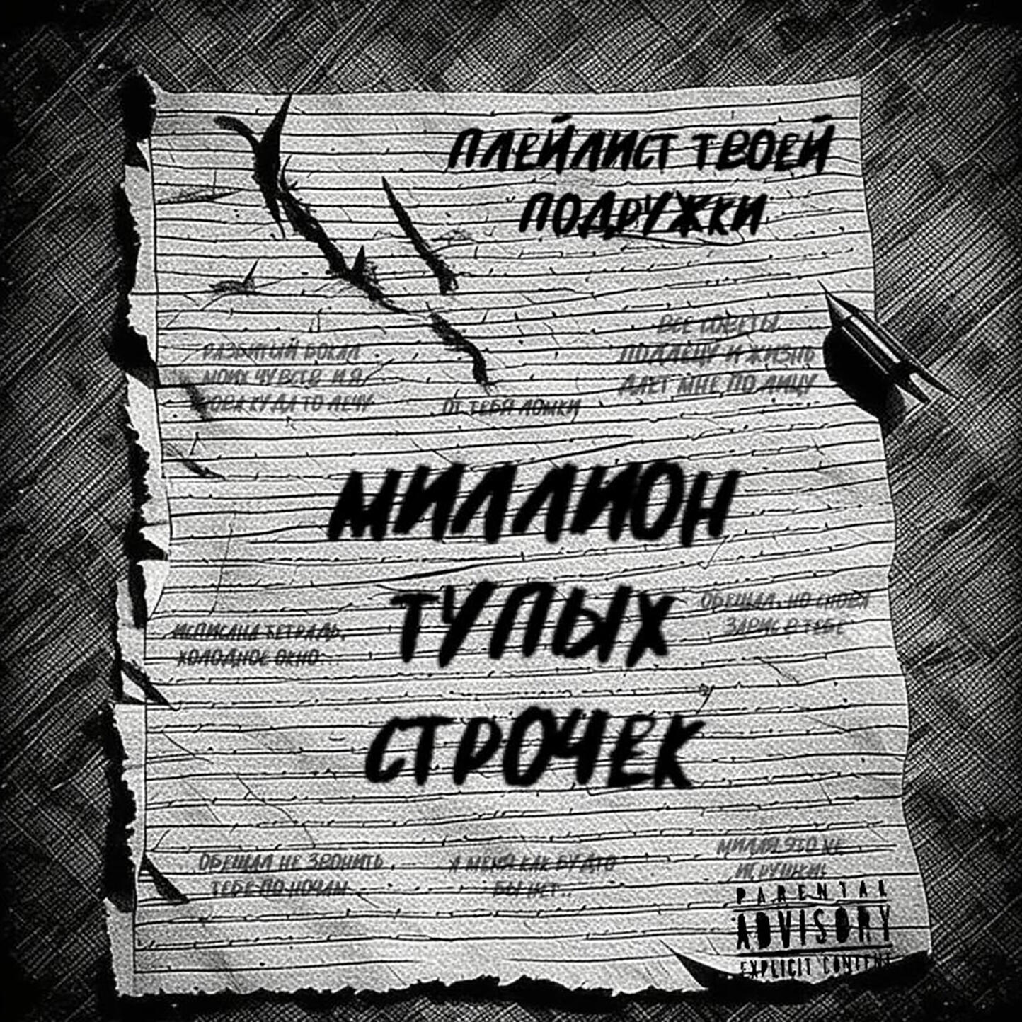 Релиз Миллион тупых строчек