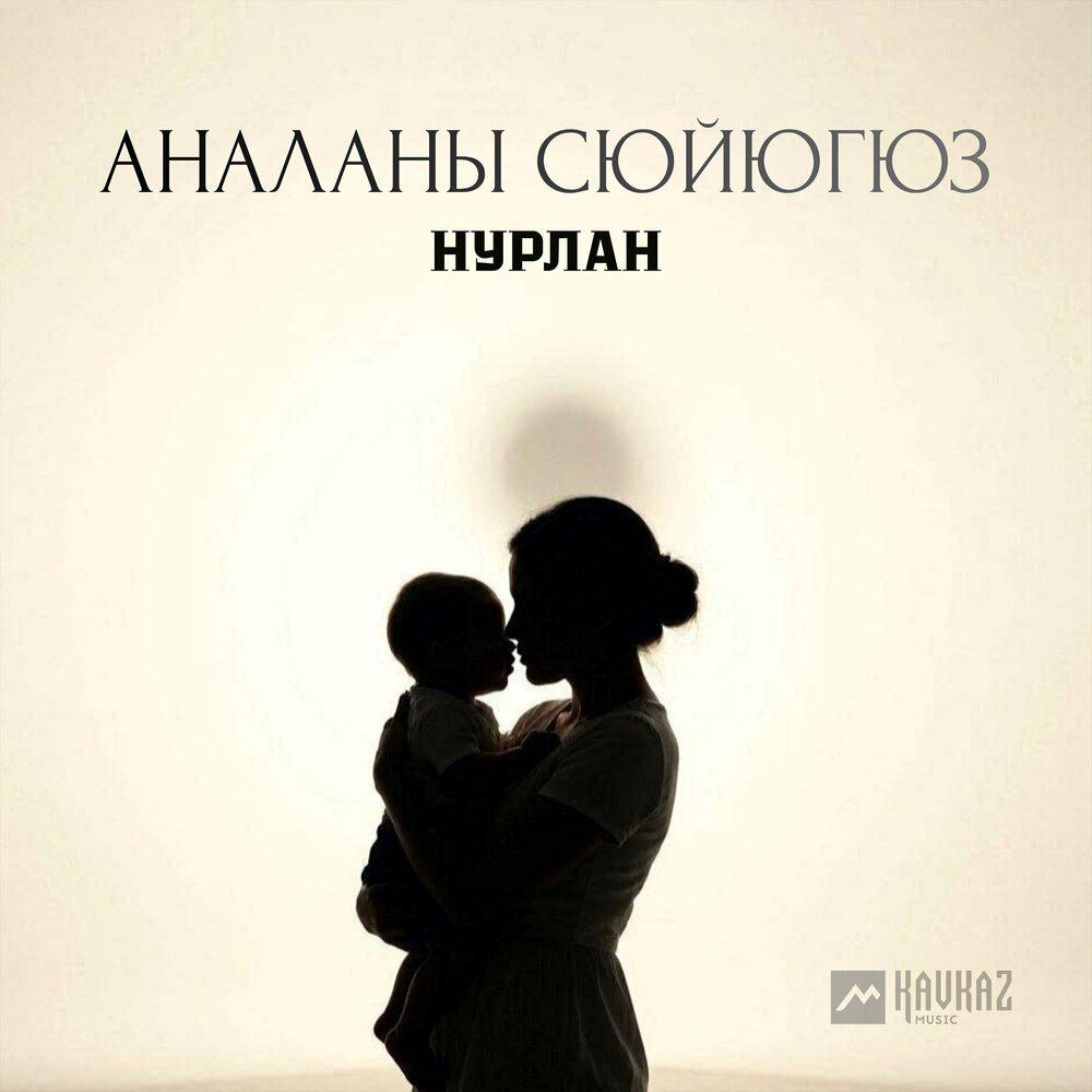 Релиз Аналаны Сюйюгюз