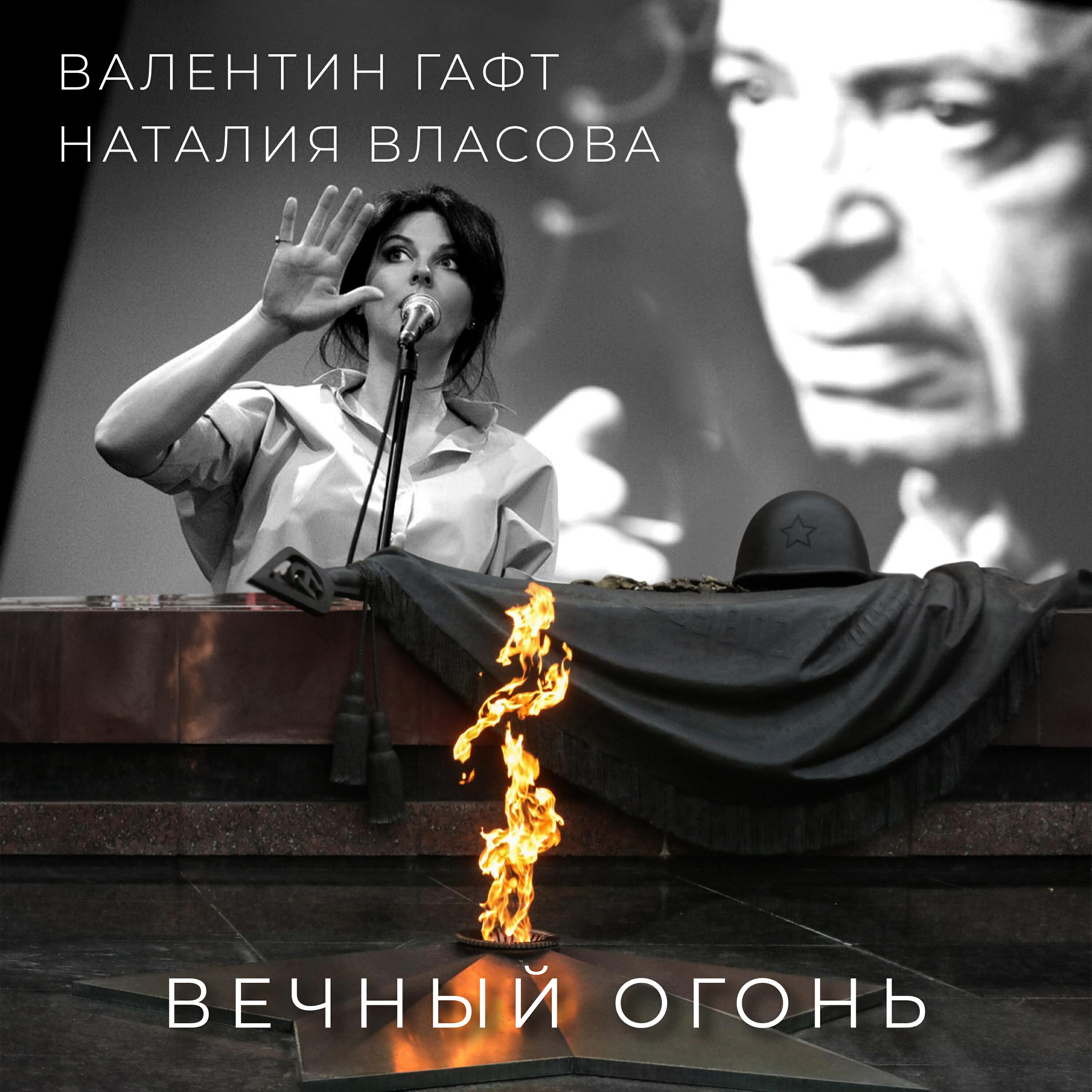 Релиз Вечный огонь