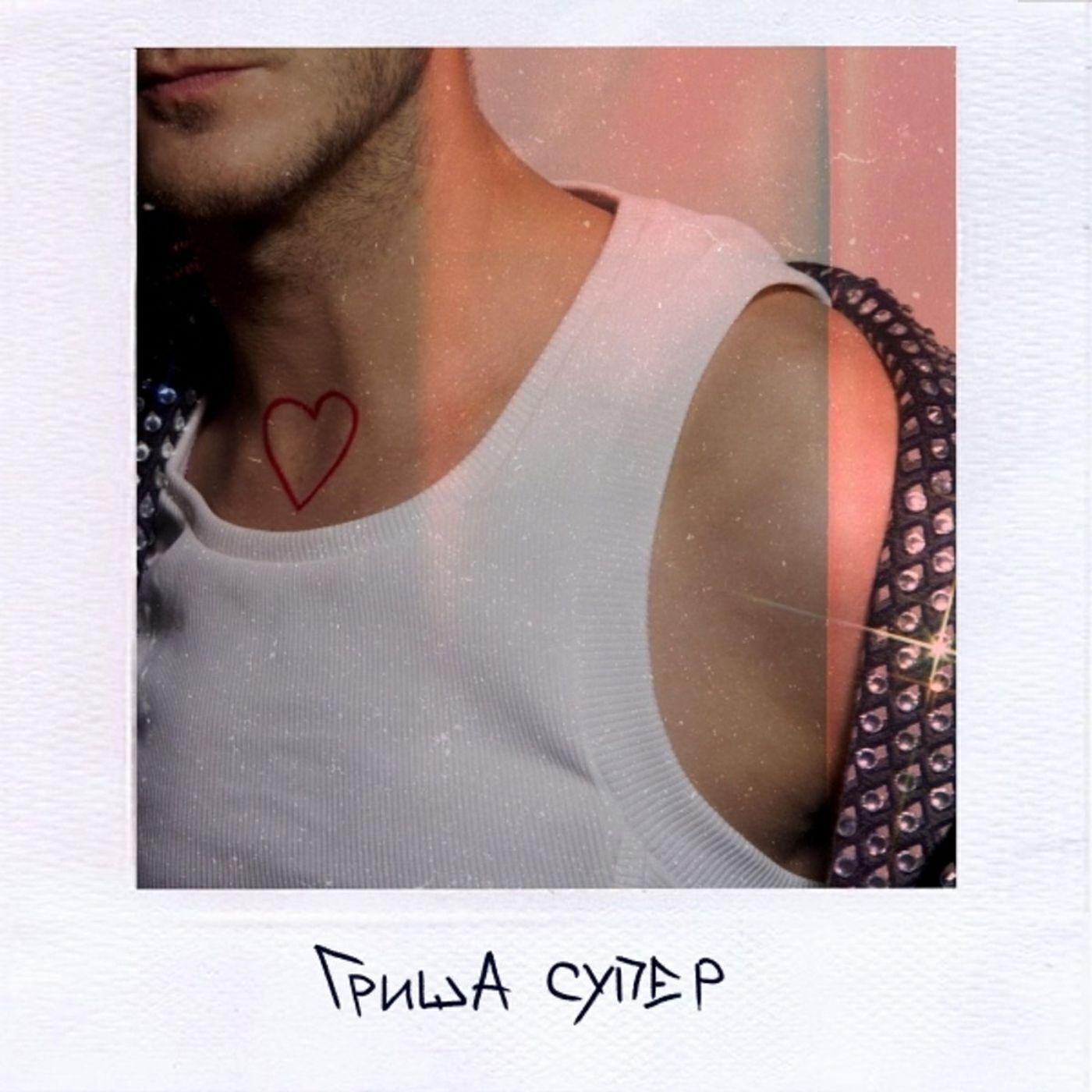 Гриша Супер