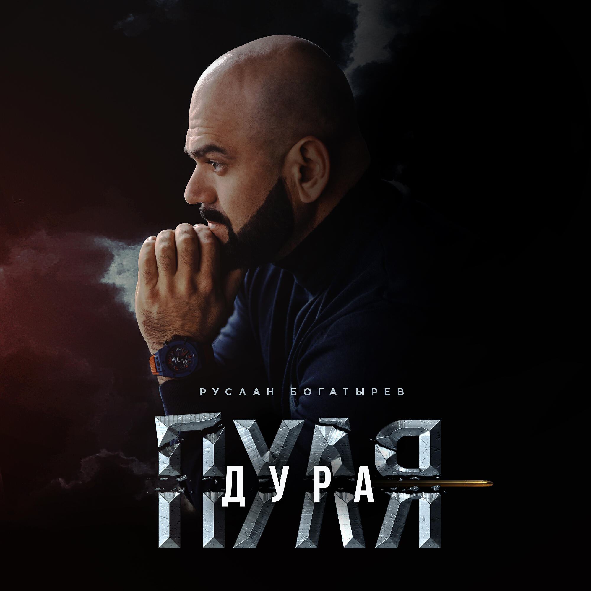 Релиз Пуля-дура
