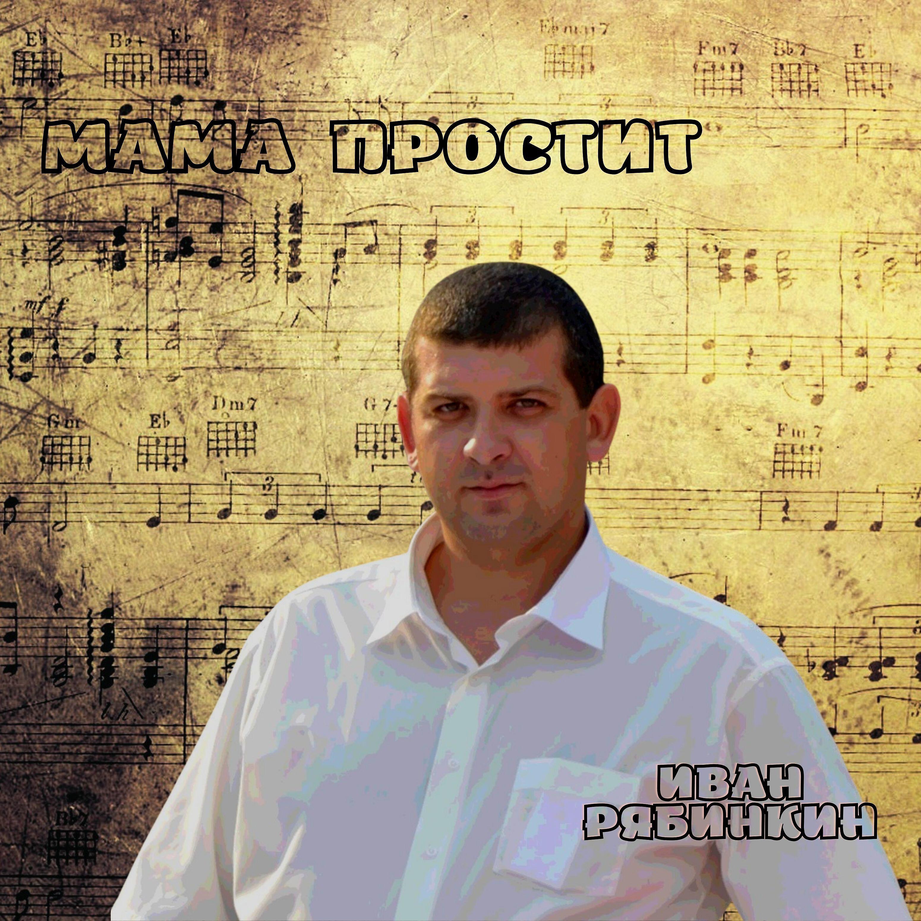Релиз Мама простит