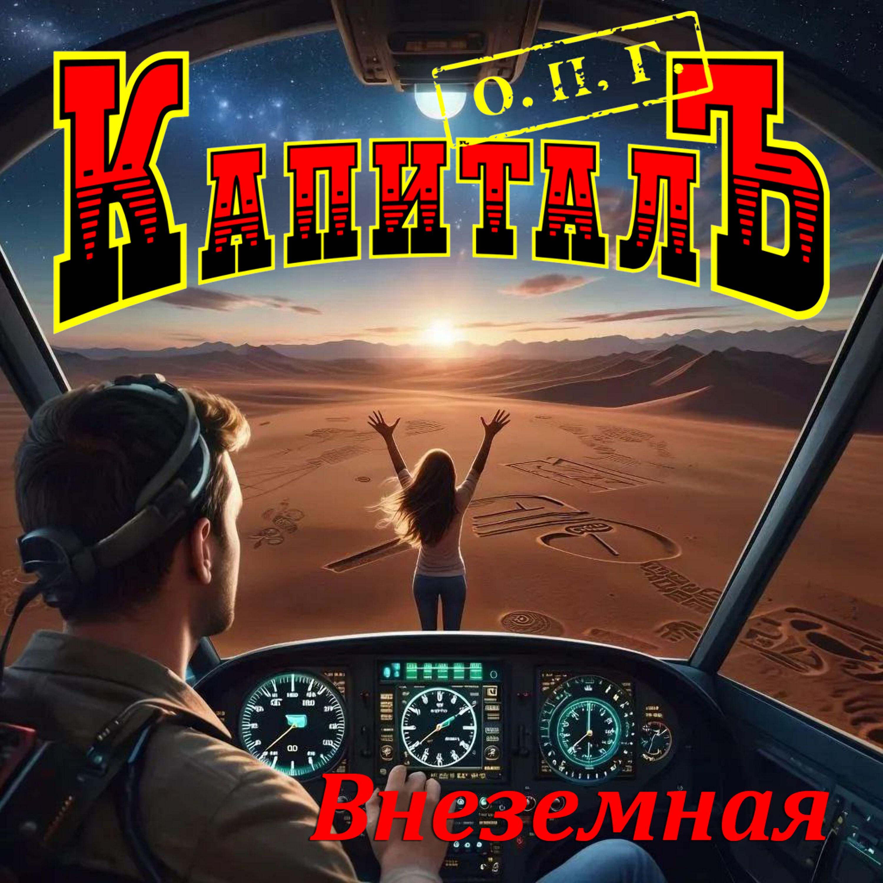 Релиз Внеземная