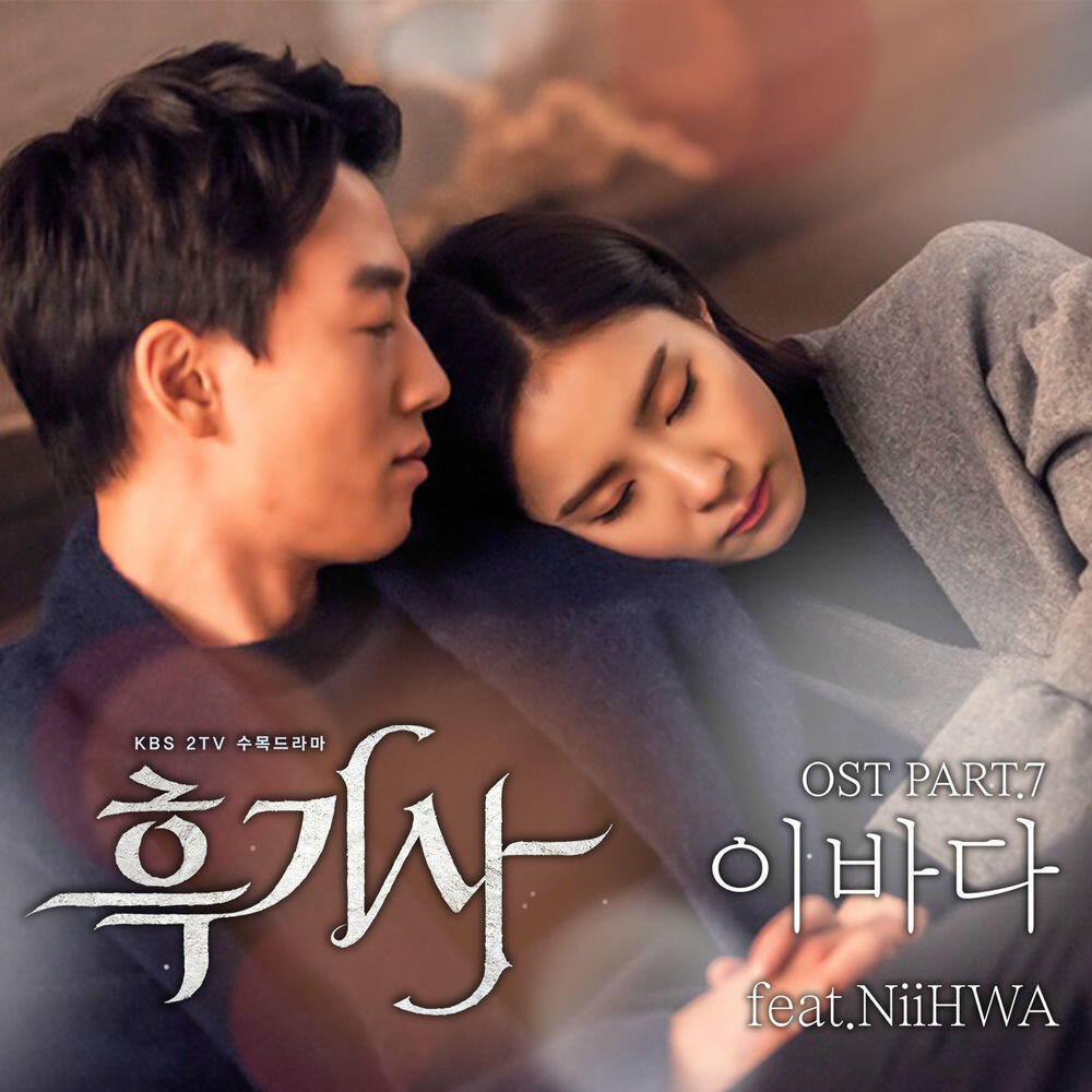 Релиз 흑기사 (Original Television Soundtrack) Pt. 7