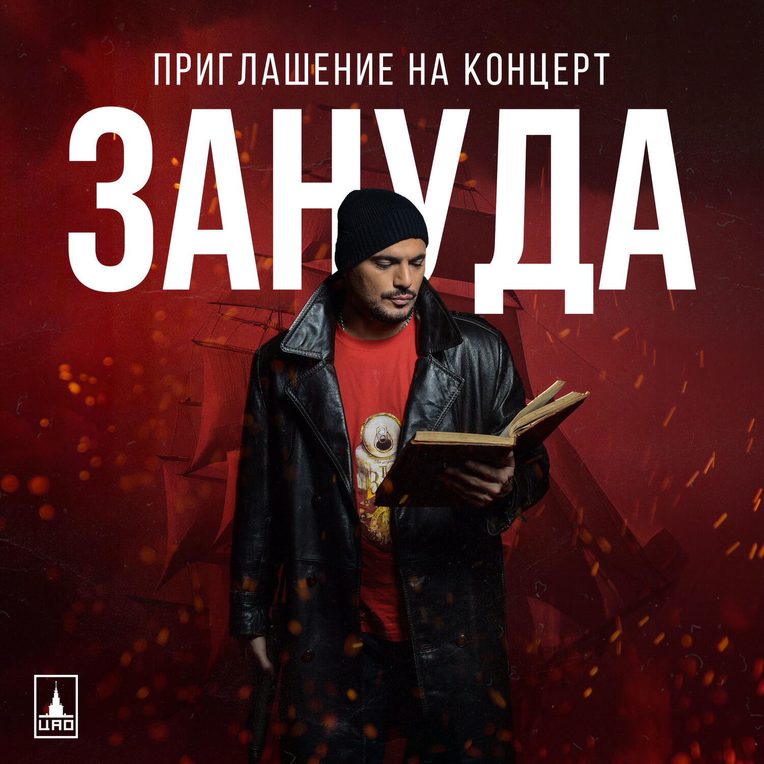 Релиз Приглашение на концерт