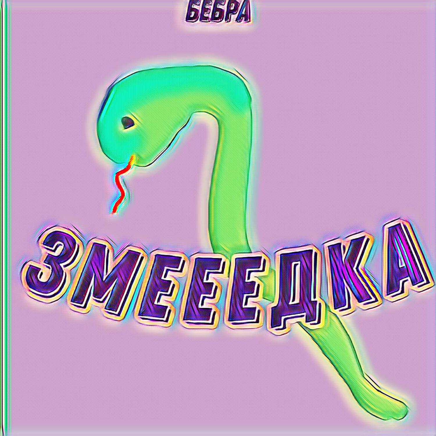 Релиз Змееедка
