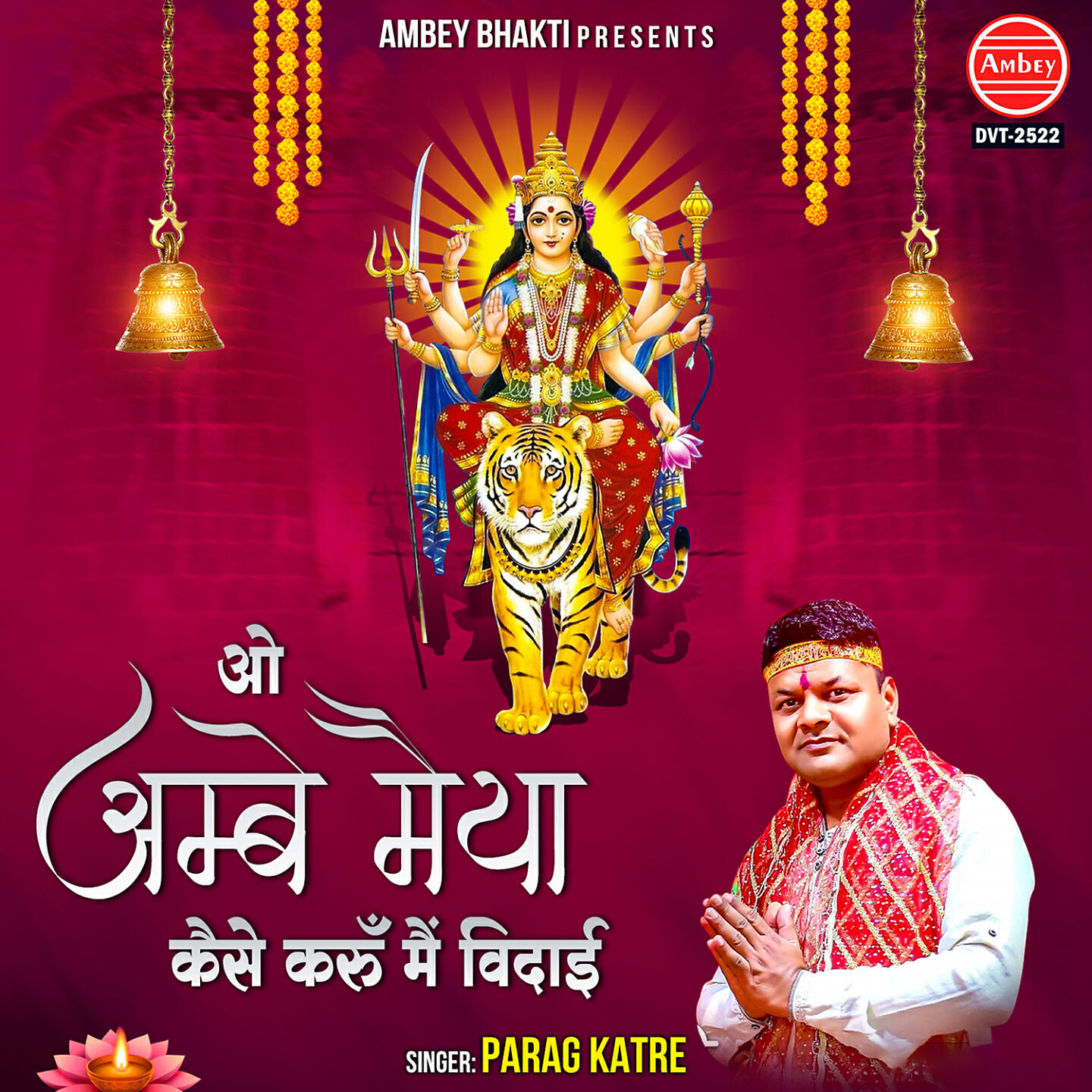 Релиз O Ambey Maiya Kaise Karu Main Vidai