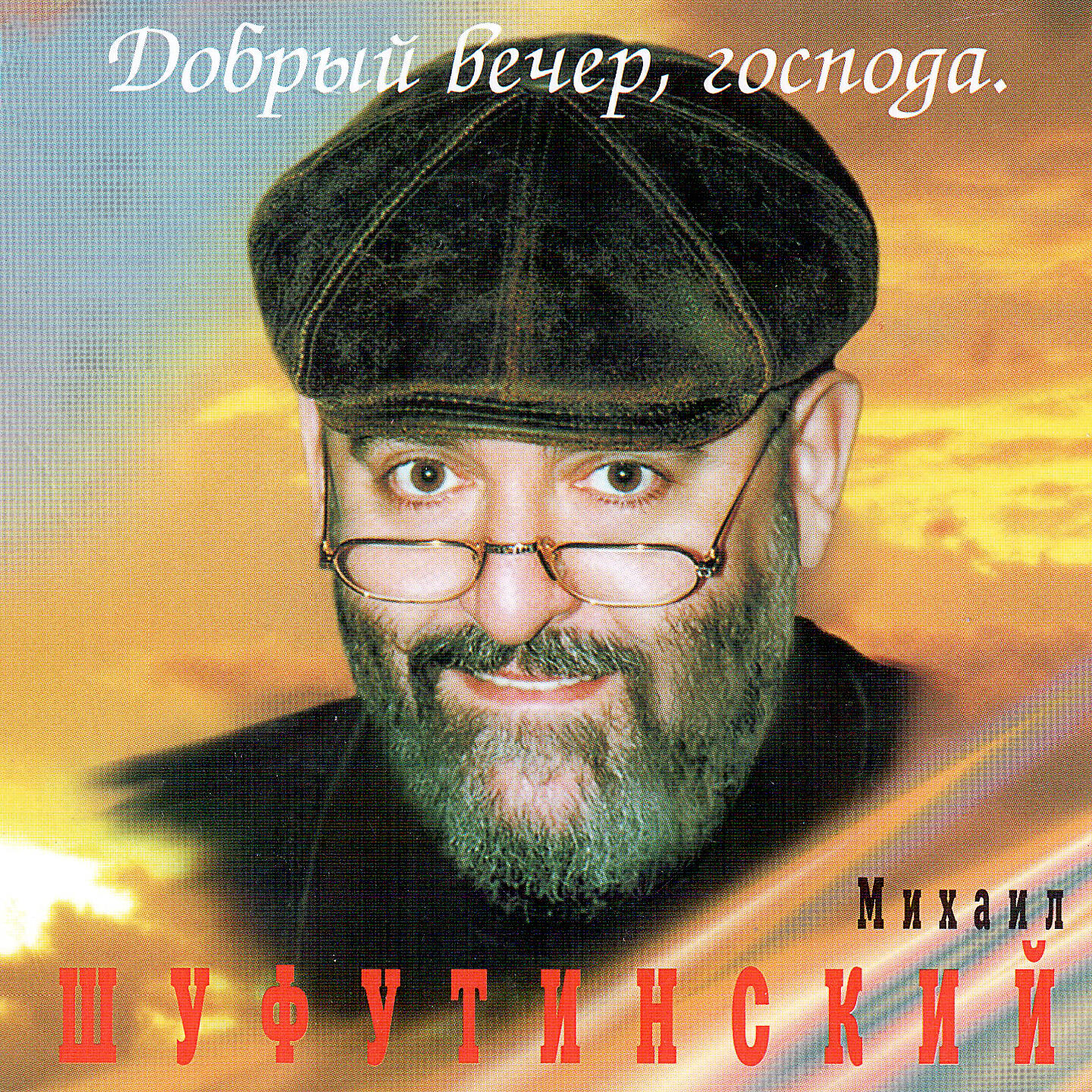 Михаил Шуфутинский - Волк