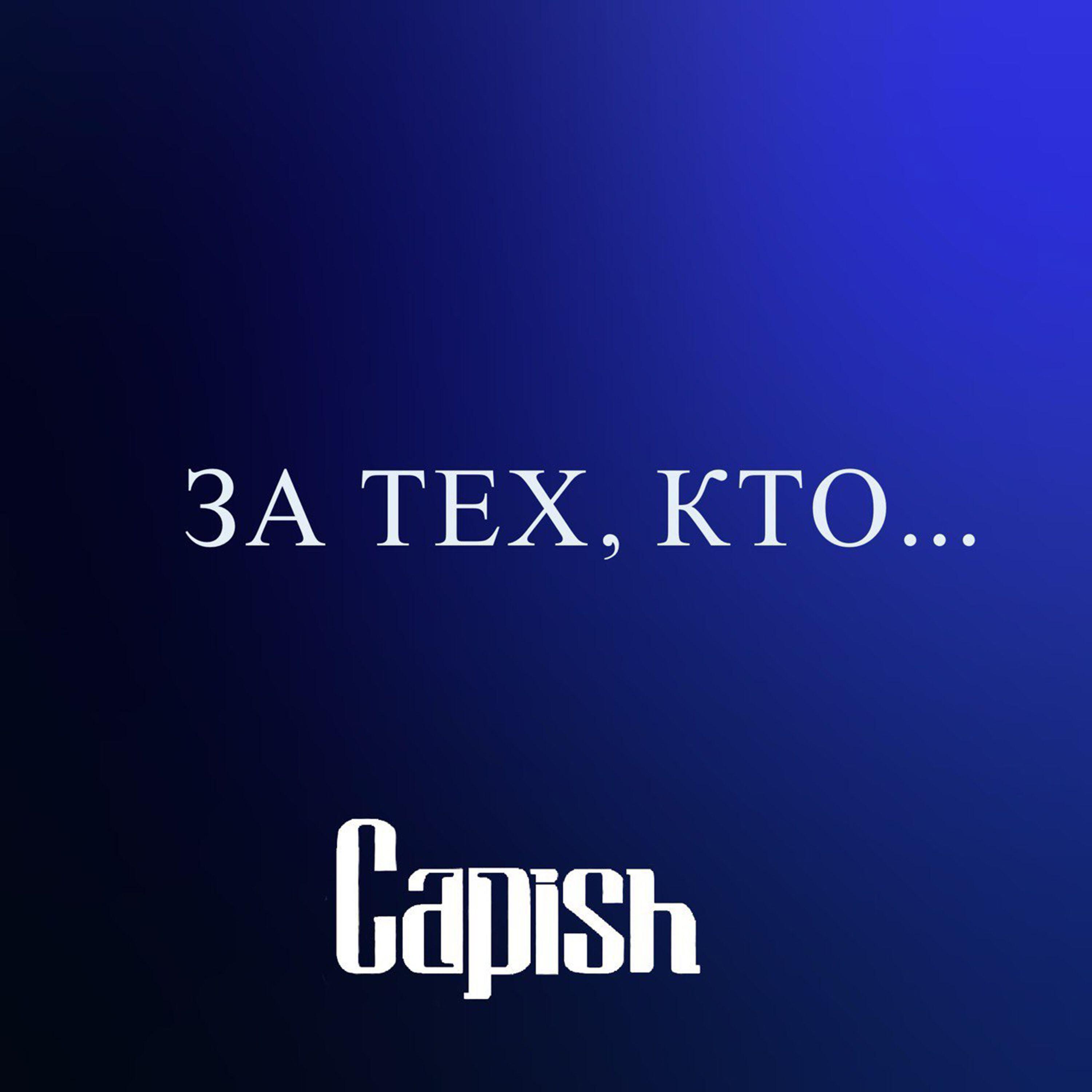 Релиз За тех, кто...