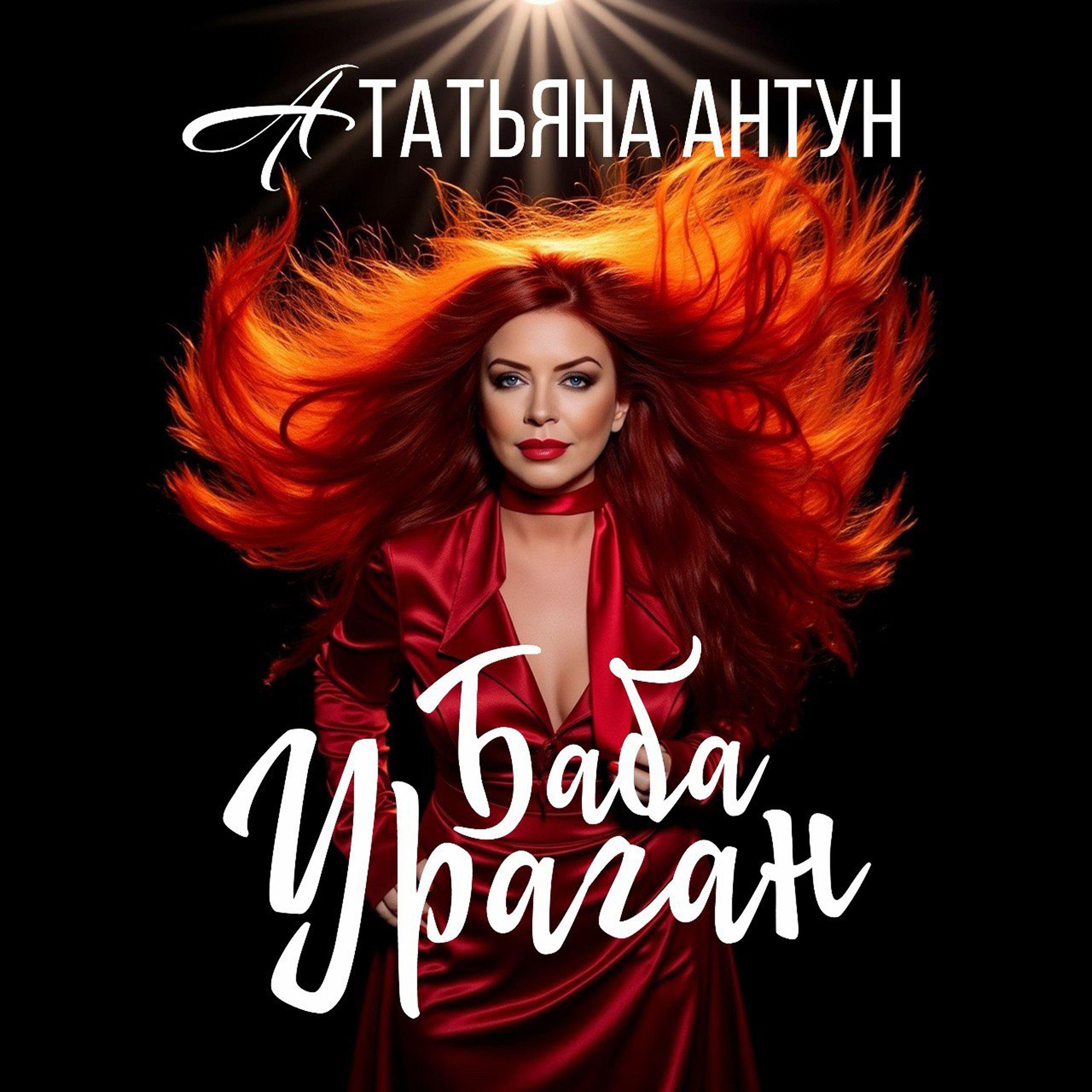Релиз БАБА УРАГАН