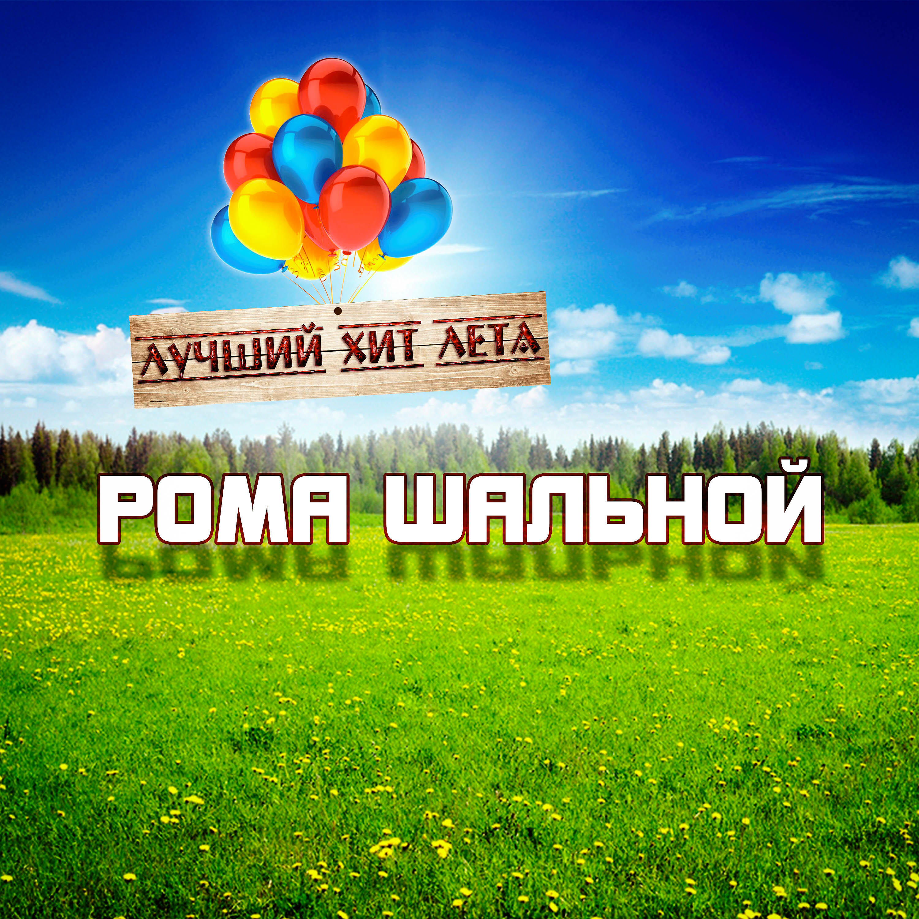 Релиз Лучший хит лета