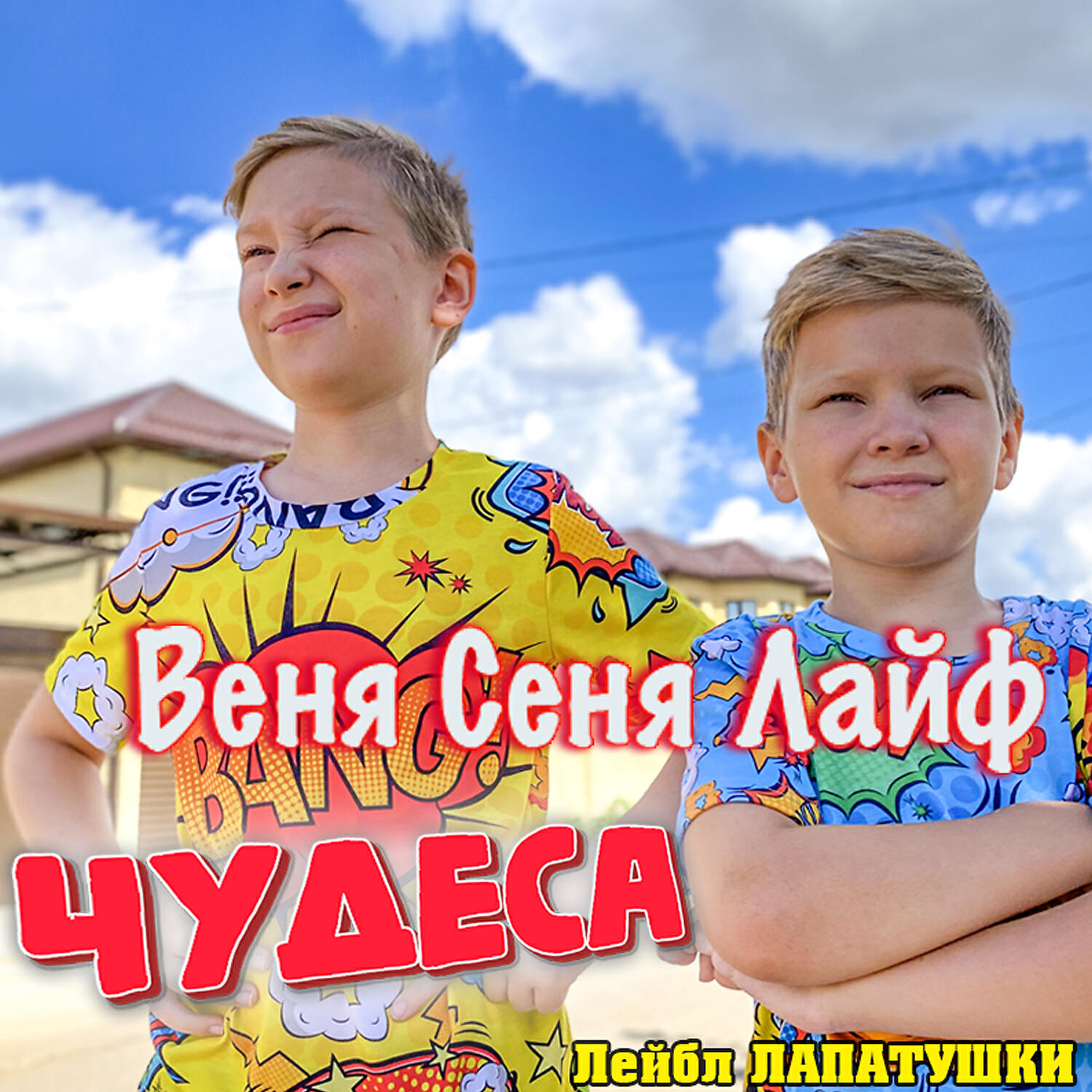 Релиз Чудеса