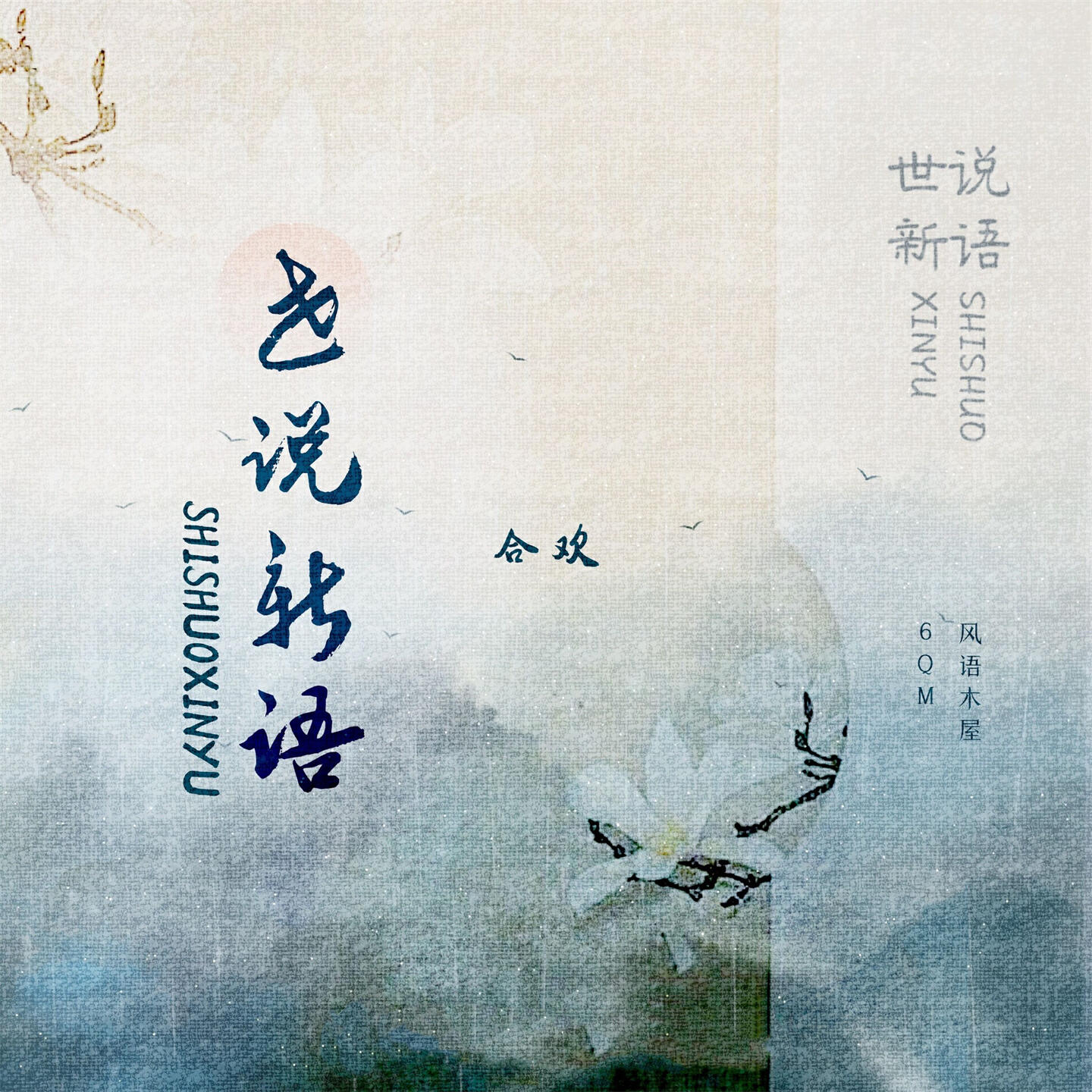 Релиз 世说新语
