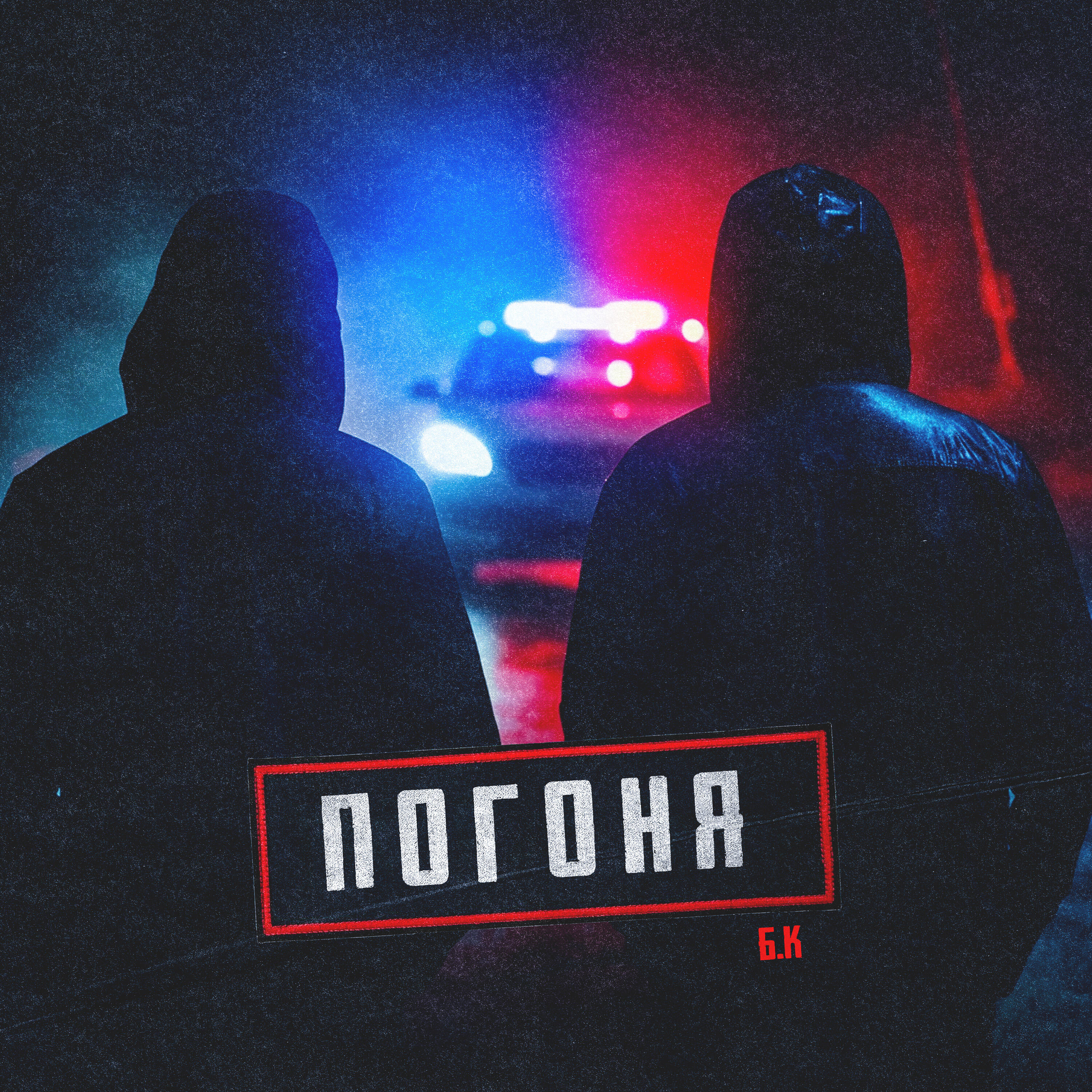 Релиз Погоня