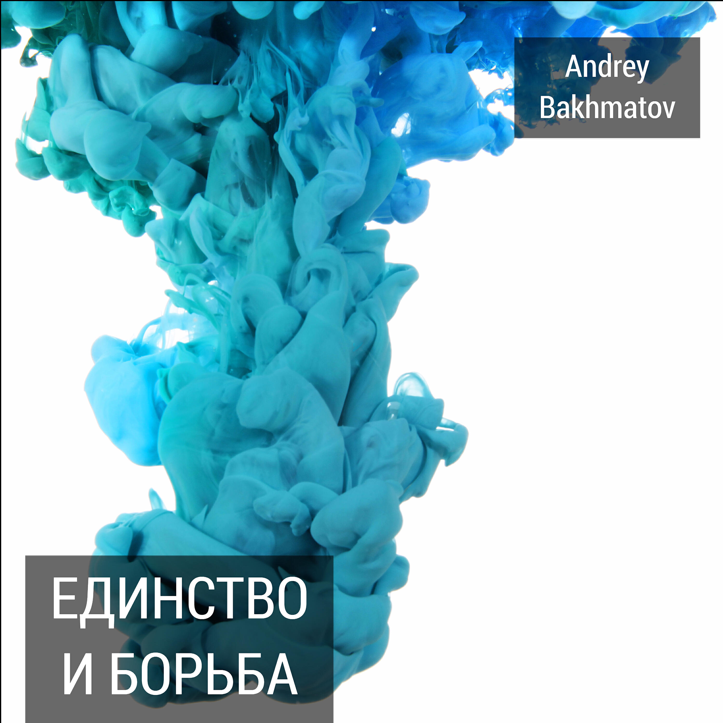 Релиз Единство и борьба