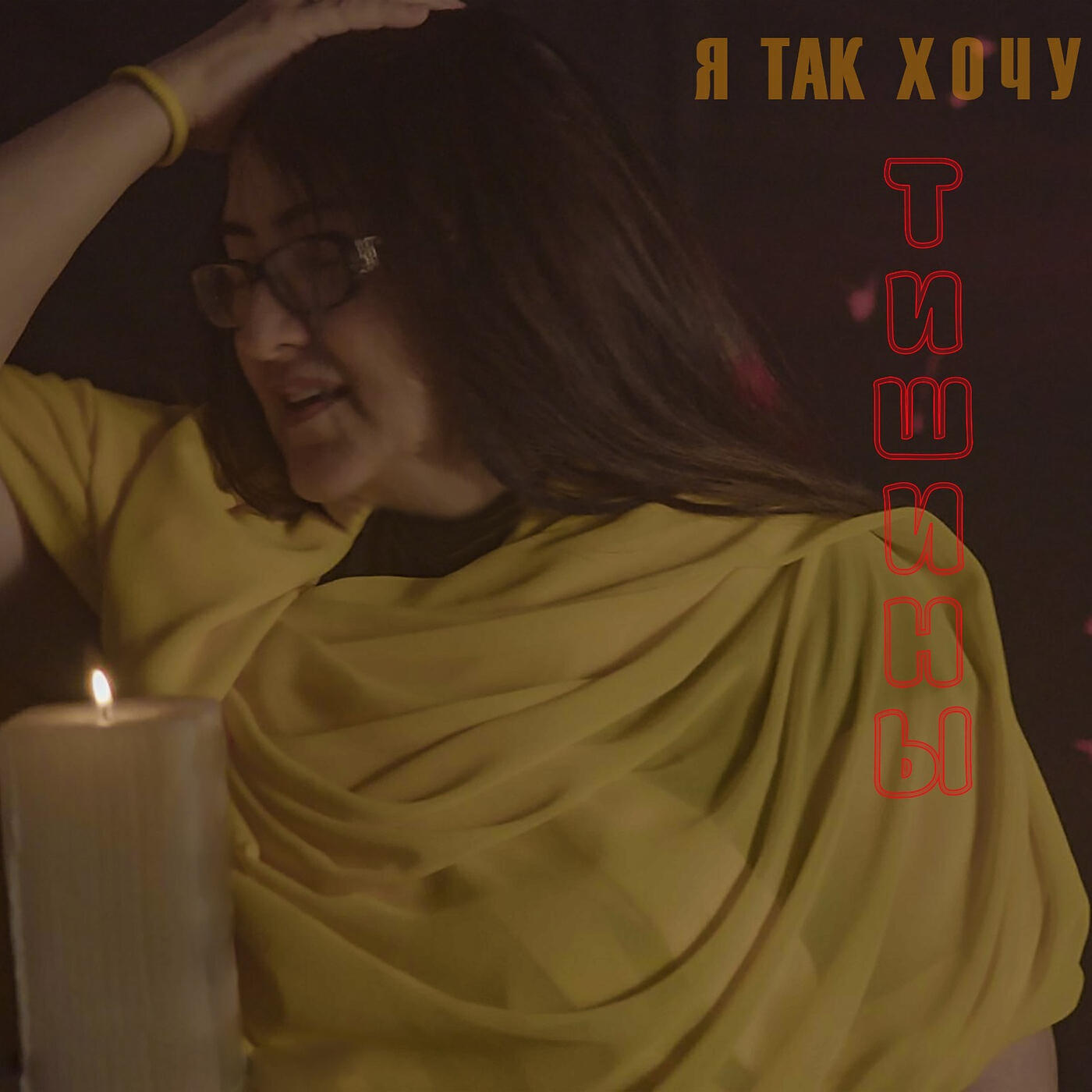 Релиз А я хочу тишины