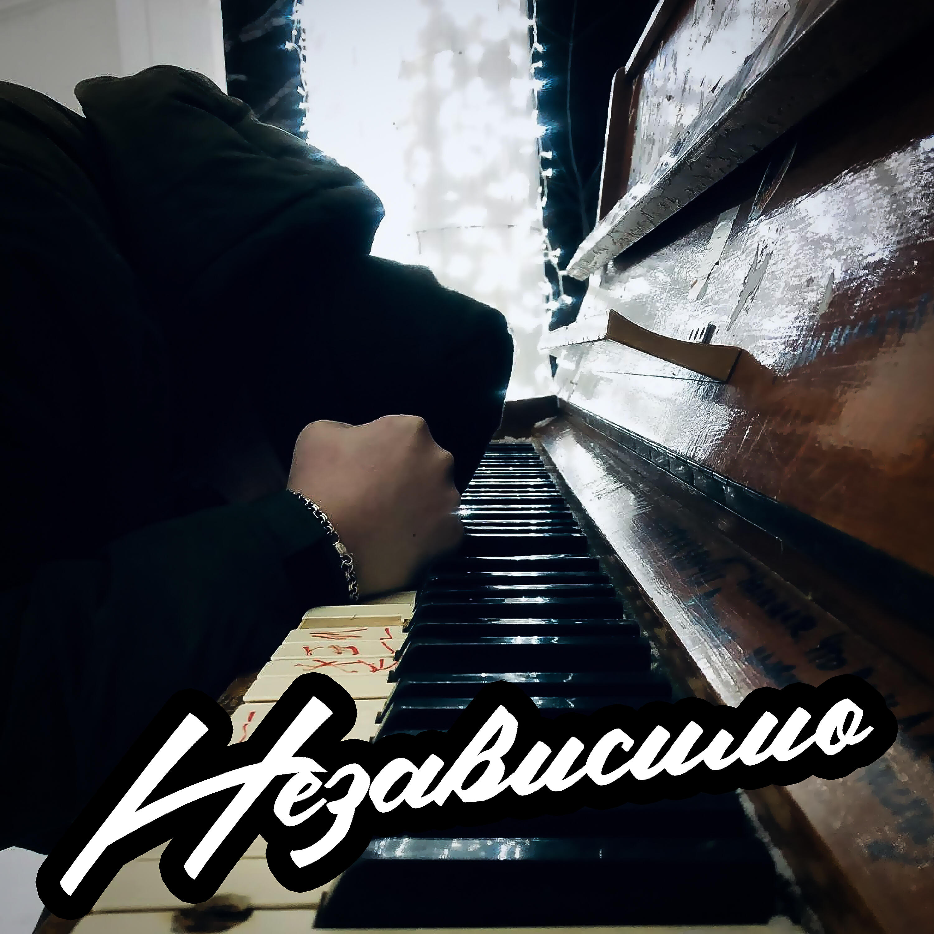 Релиз Независимо