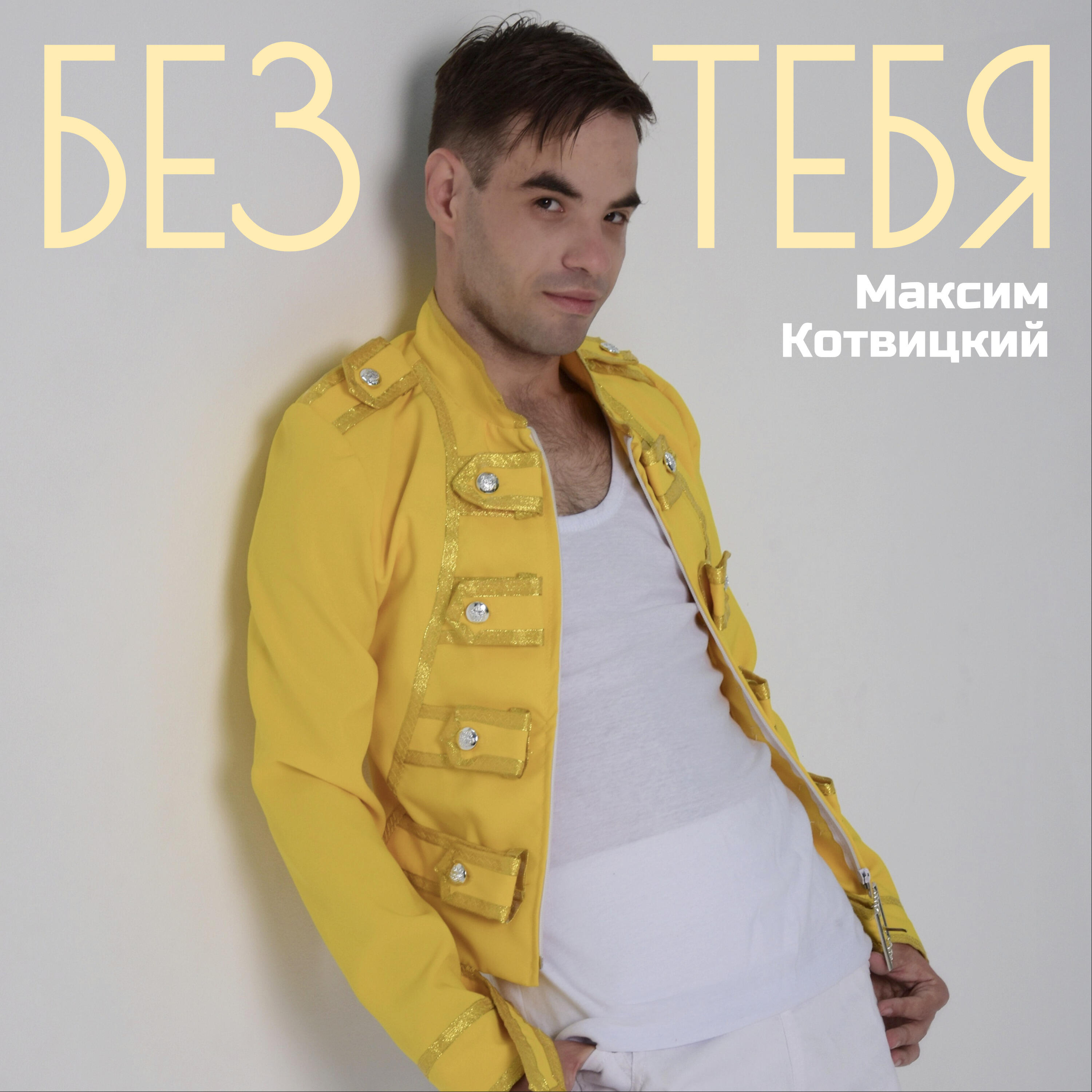 Релиз Без тебя