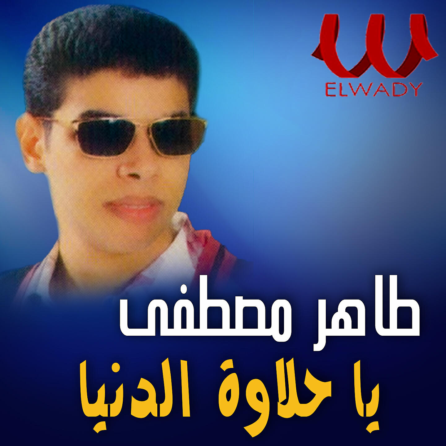 Релиз يا حلاوة الدنيا
