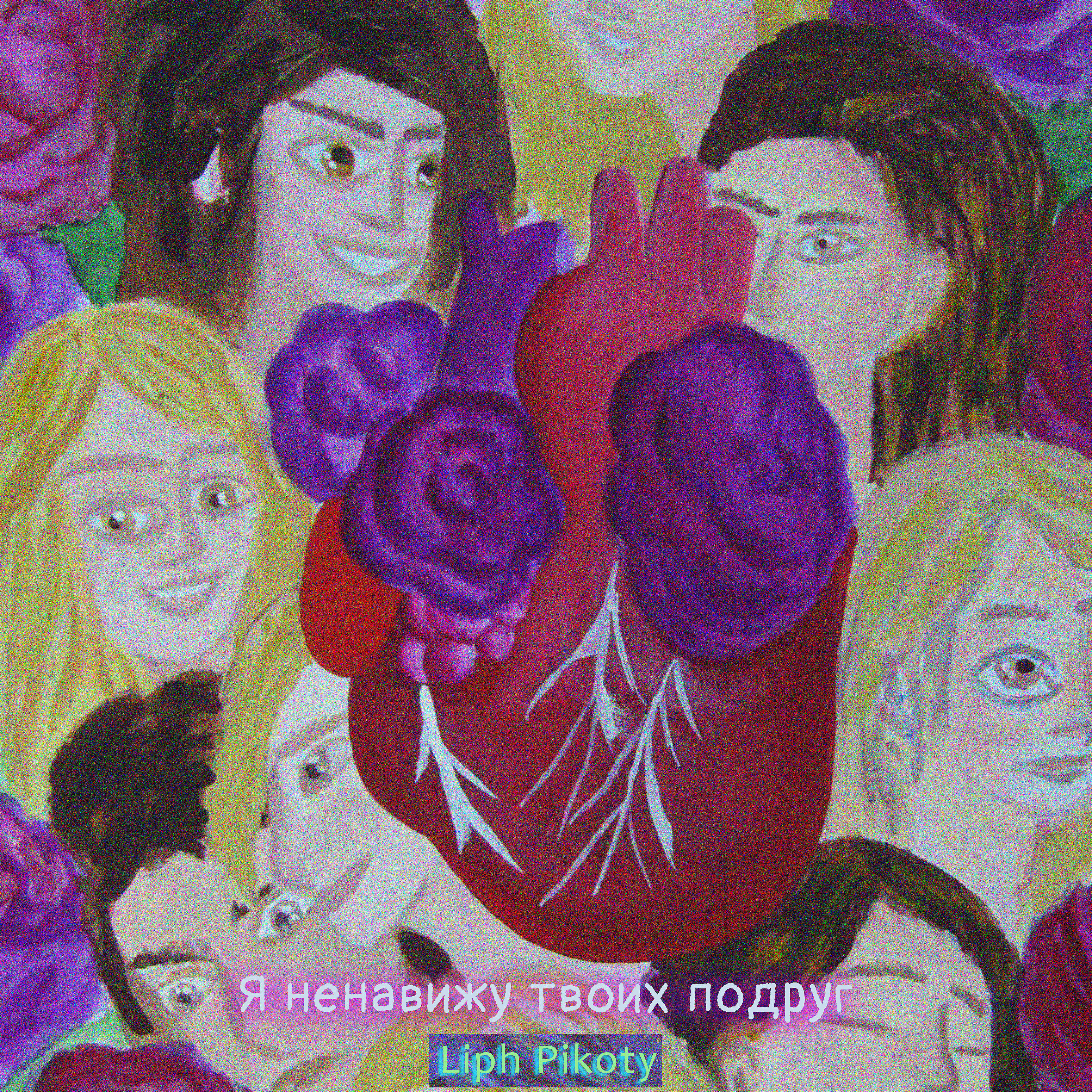Релиз Я ненавижу твоих подруг