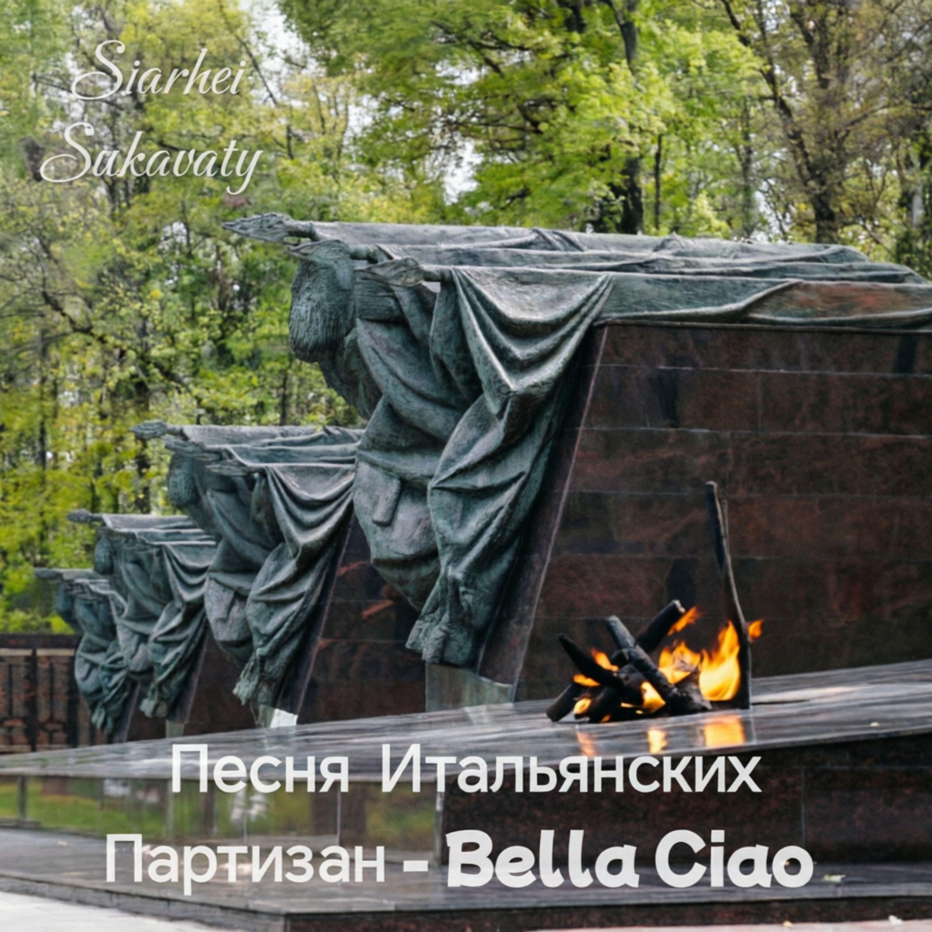 Релиз Песня Итальянских Партизан — Bella Ciao