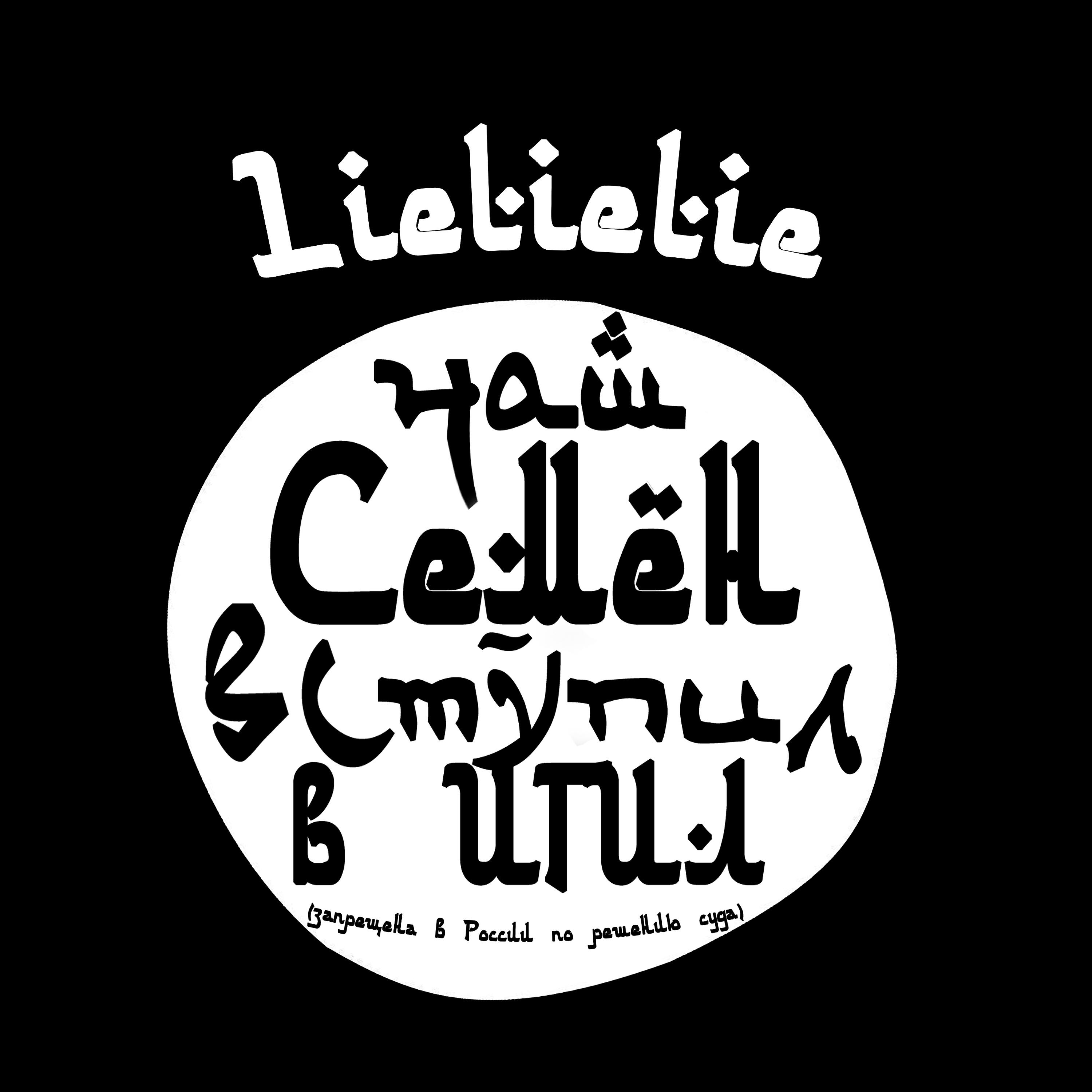 Релиз Наш Семён вступил в Игил (Запрещена в России по решению суда)