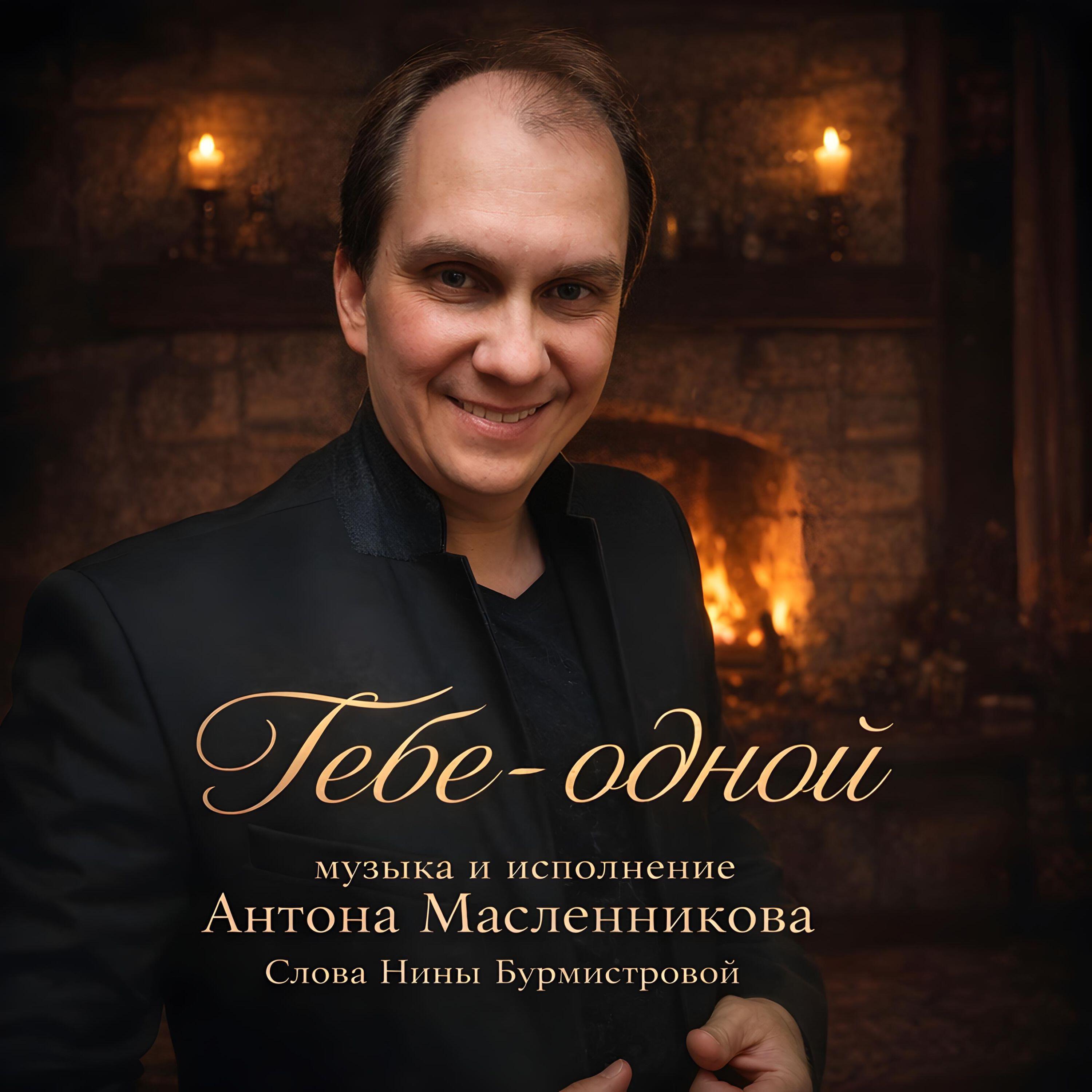 Релиз Тебе-одной