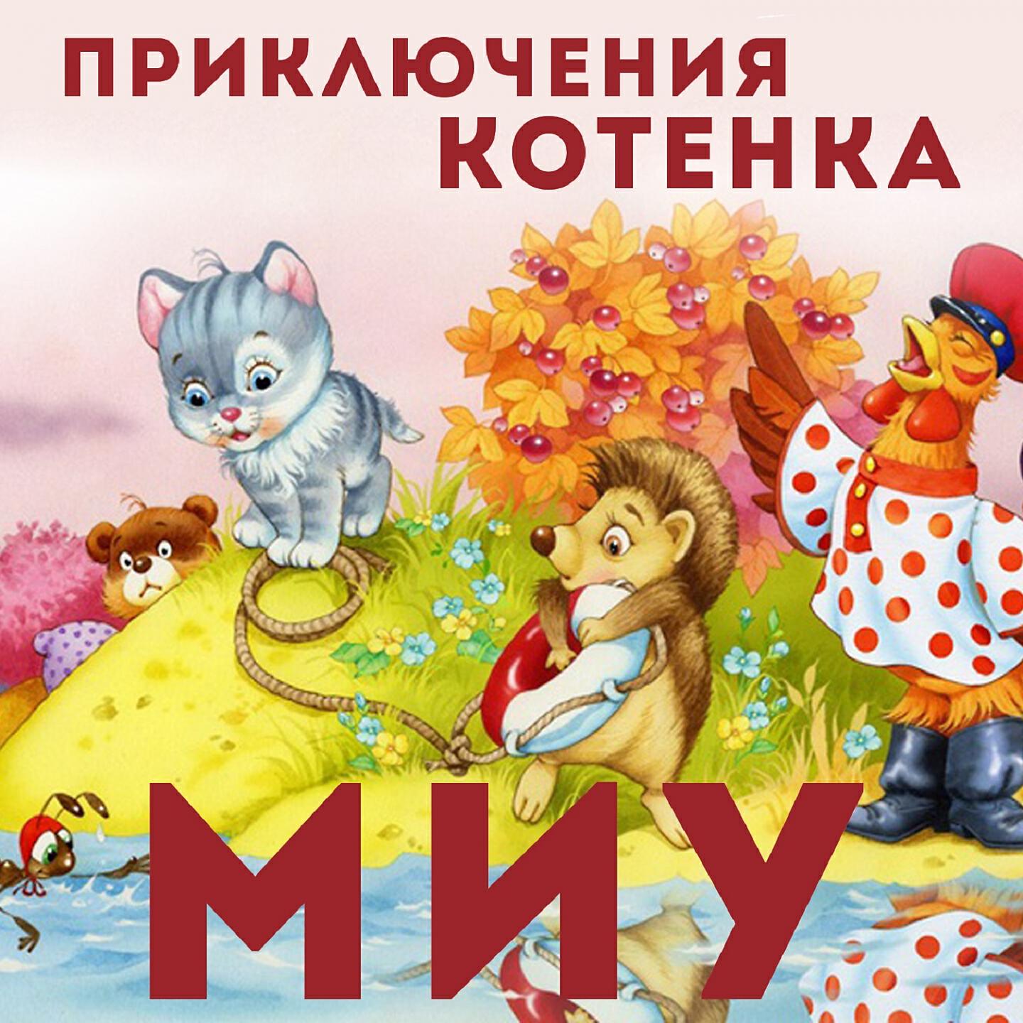 Релиз Приключения котёнка Миу