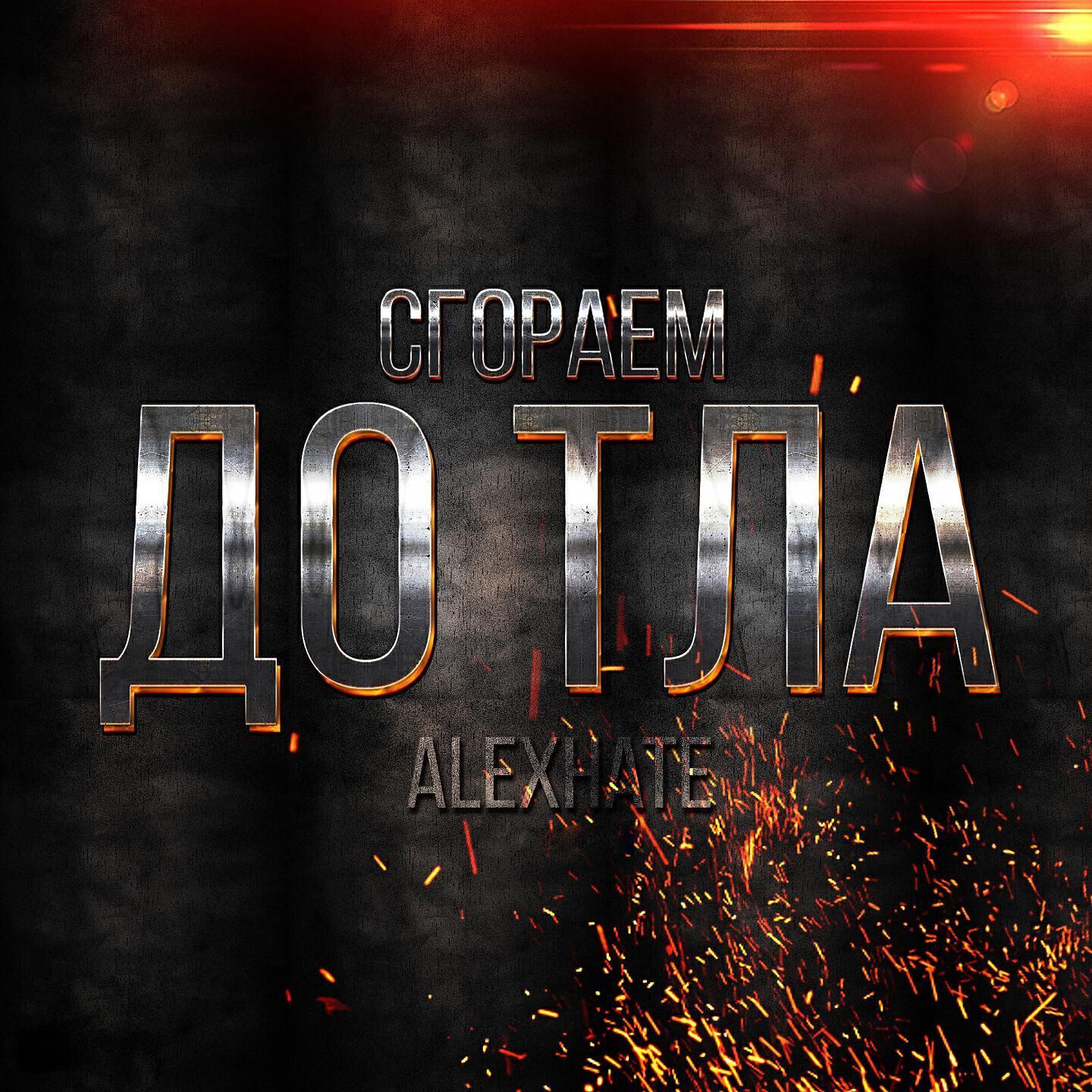 AlexHate