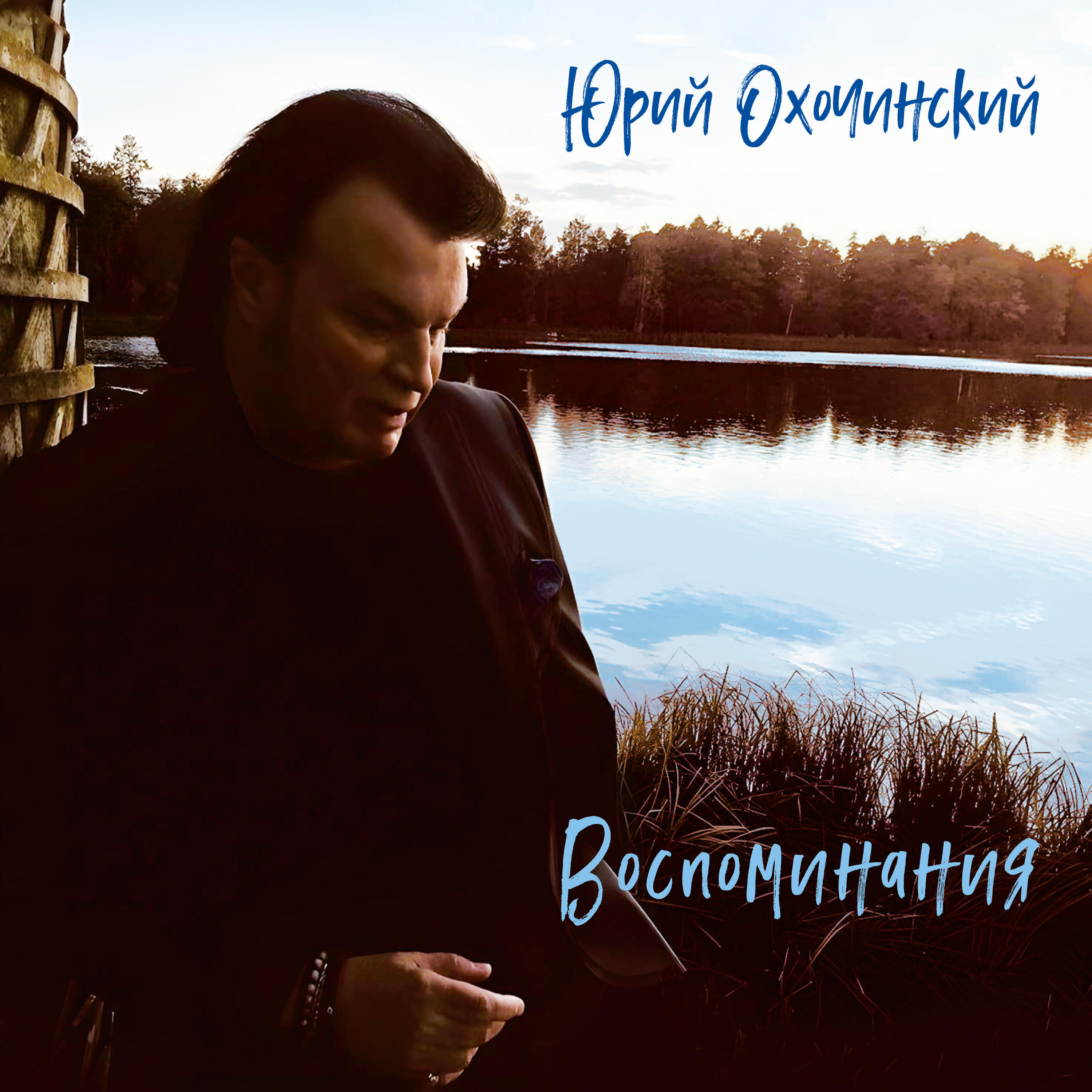 Постер альбома Воспоминания