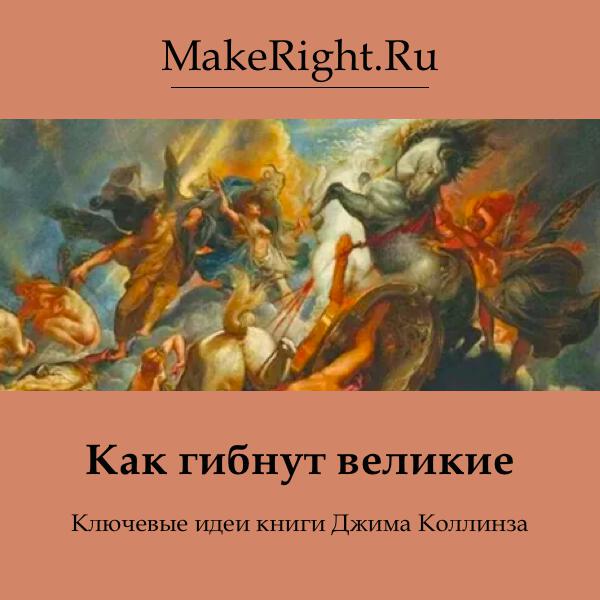 Книга Как гибнут великие