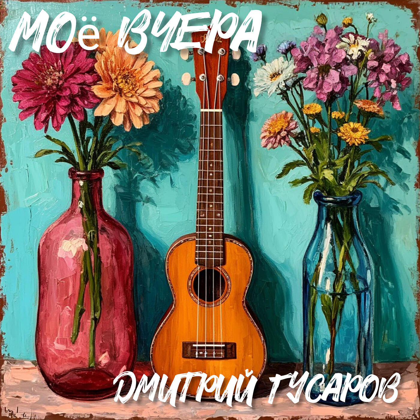 Релиз Моё вчера