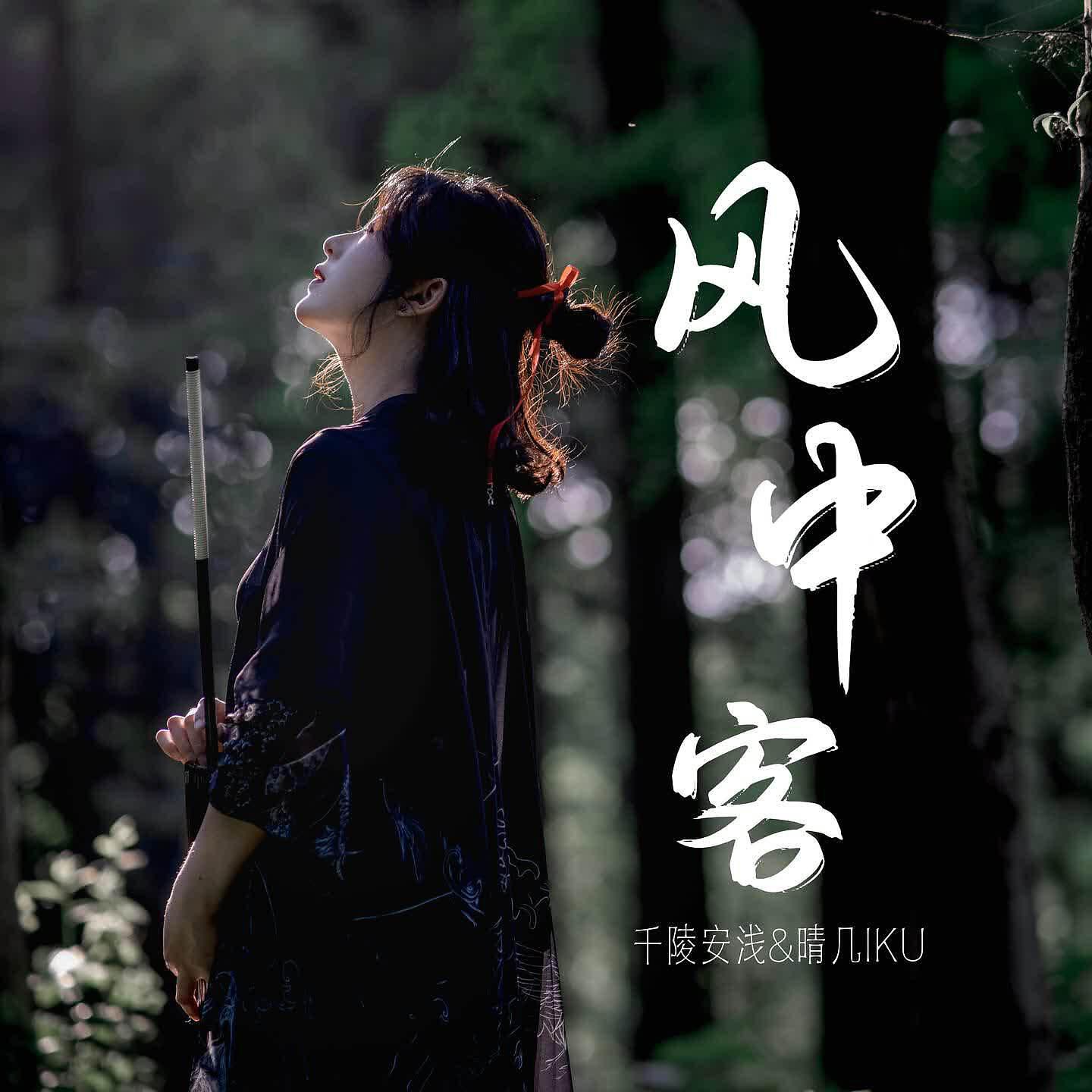 Релиз 风中客