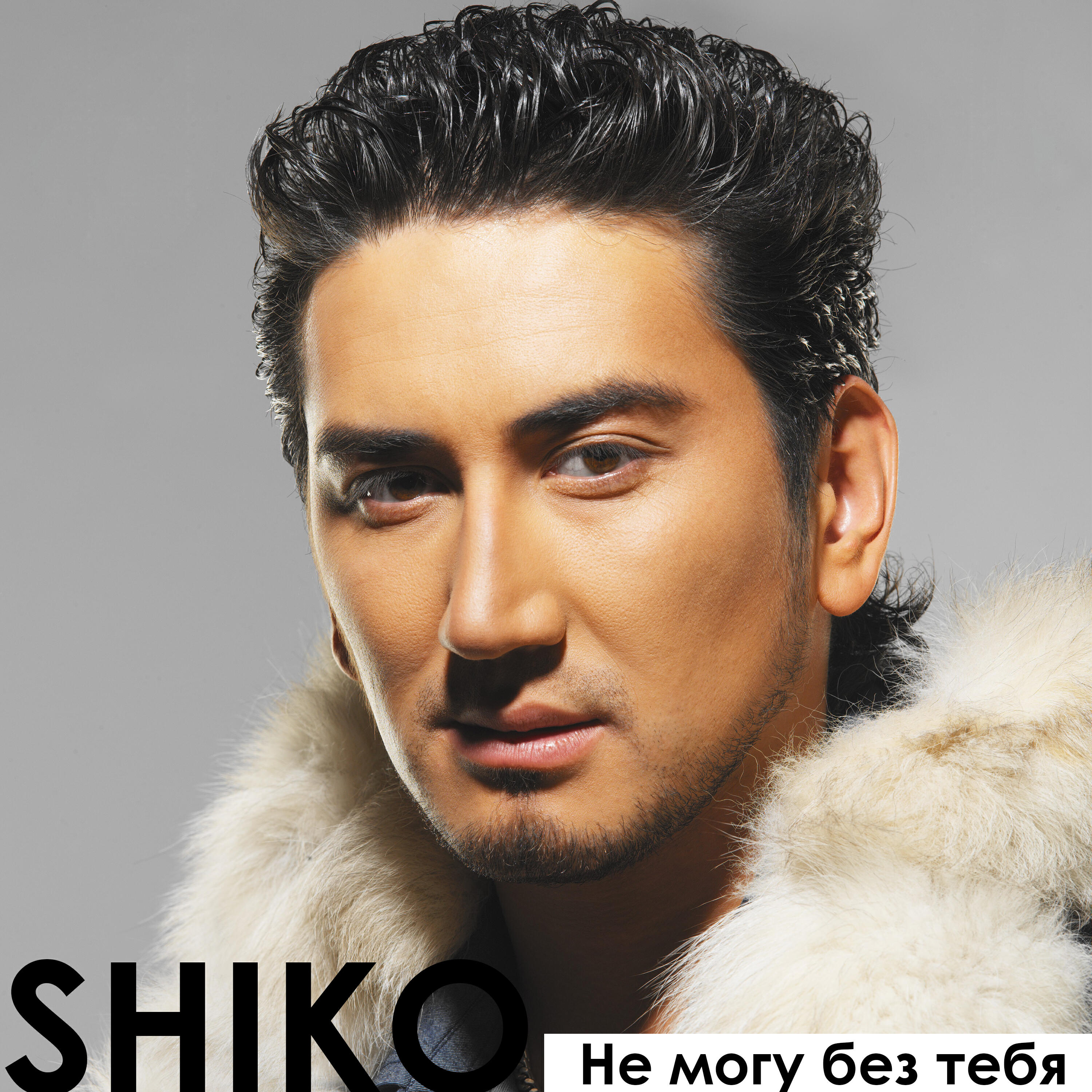 Релиз Не могу без тебя