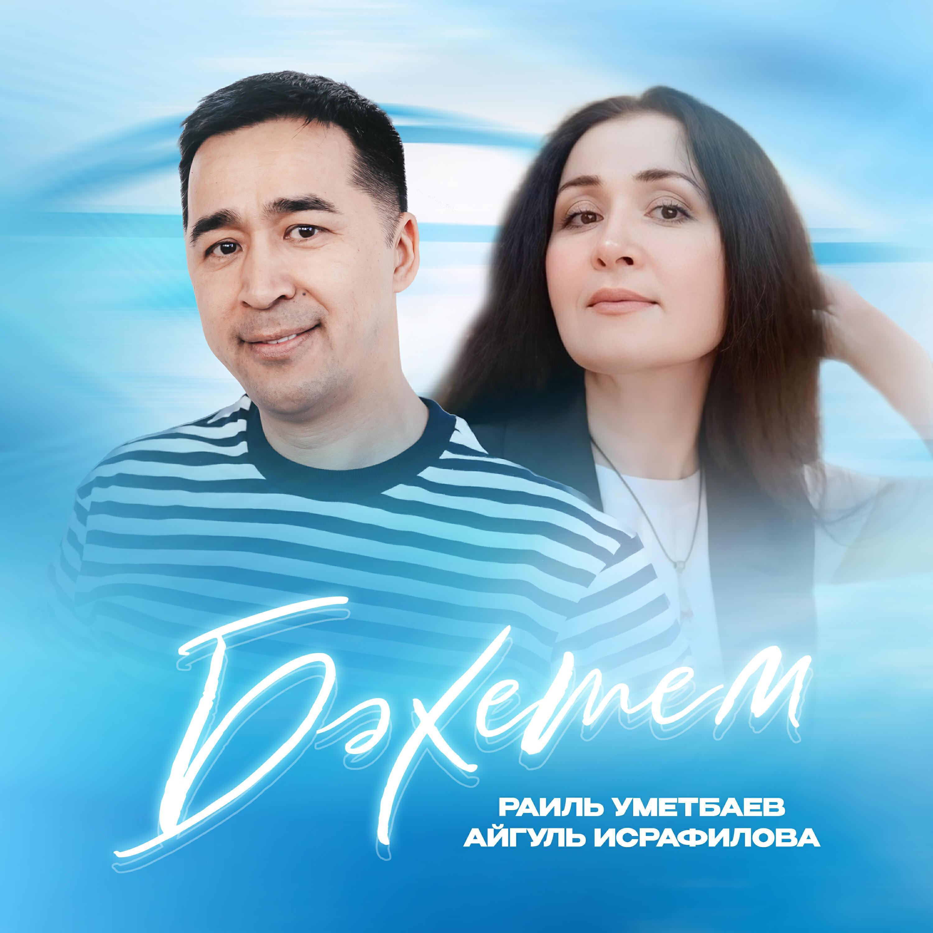 Айгуль Исрафилова