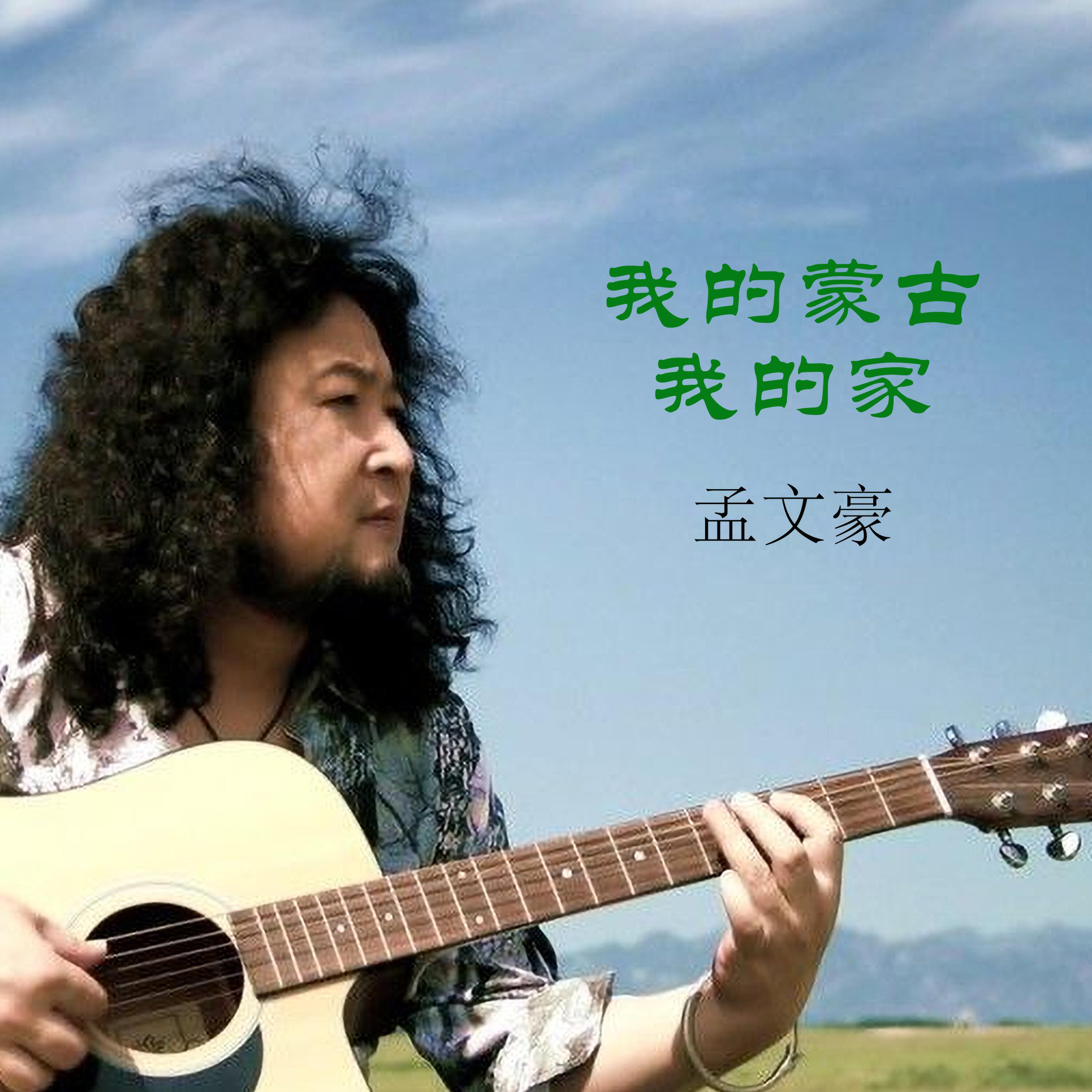 Релиз 我的蒙古我的家