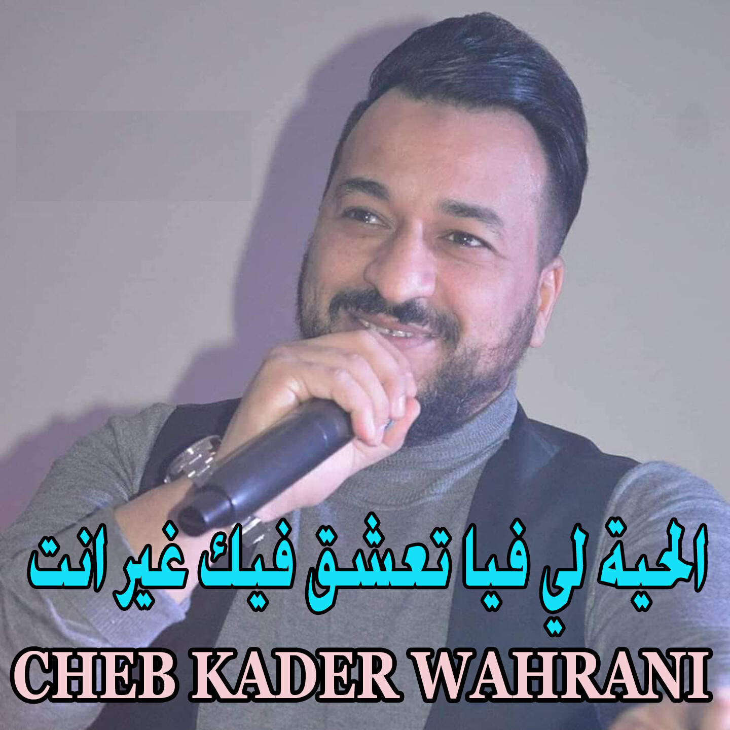 Релиз الحية لي فيا تعشق فيك غير انت