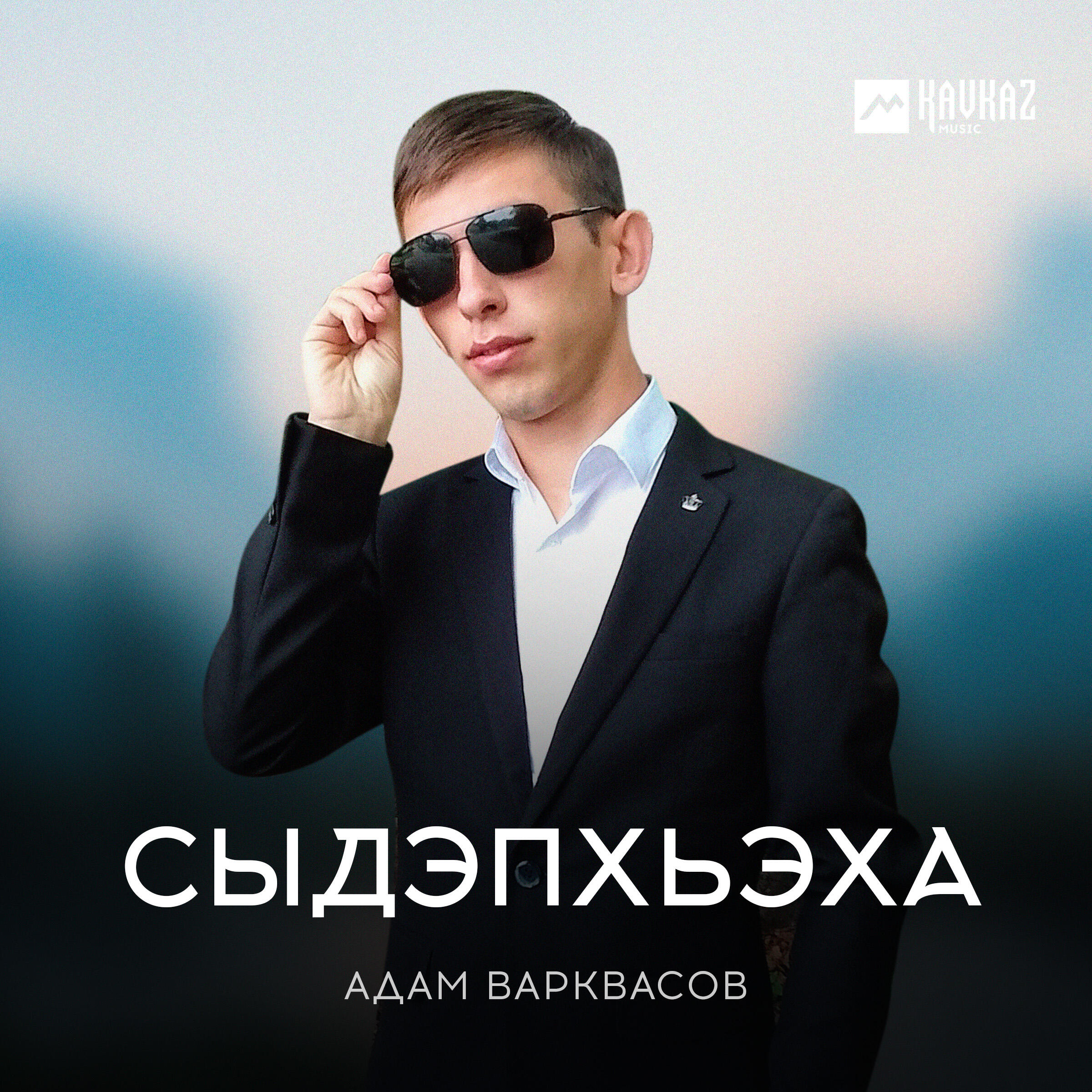 Релиз Сыдэпхьэха