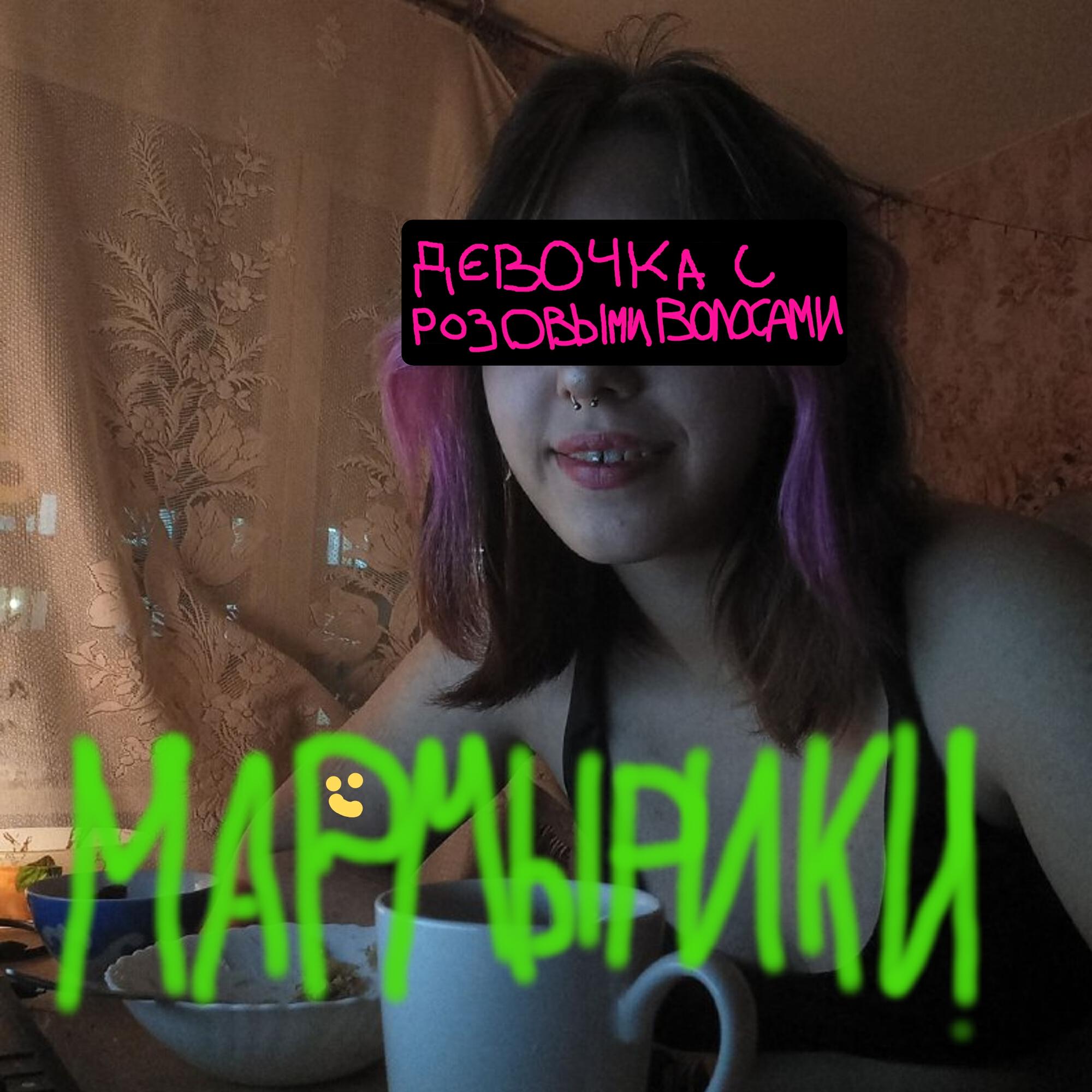 Релиз Девочка с розовыми волосами