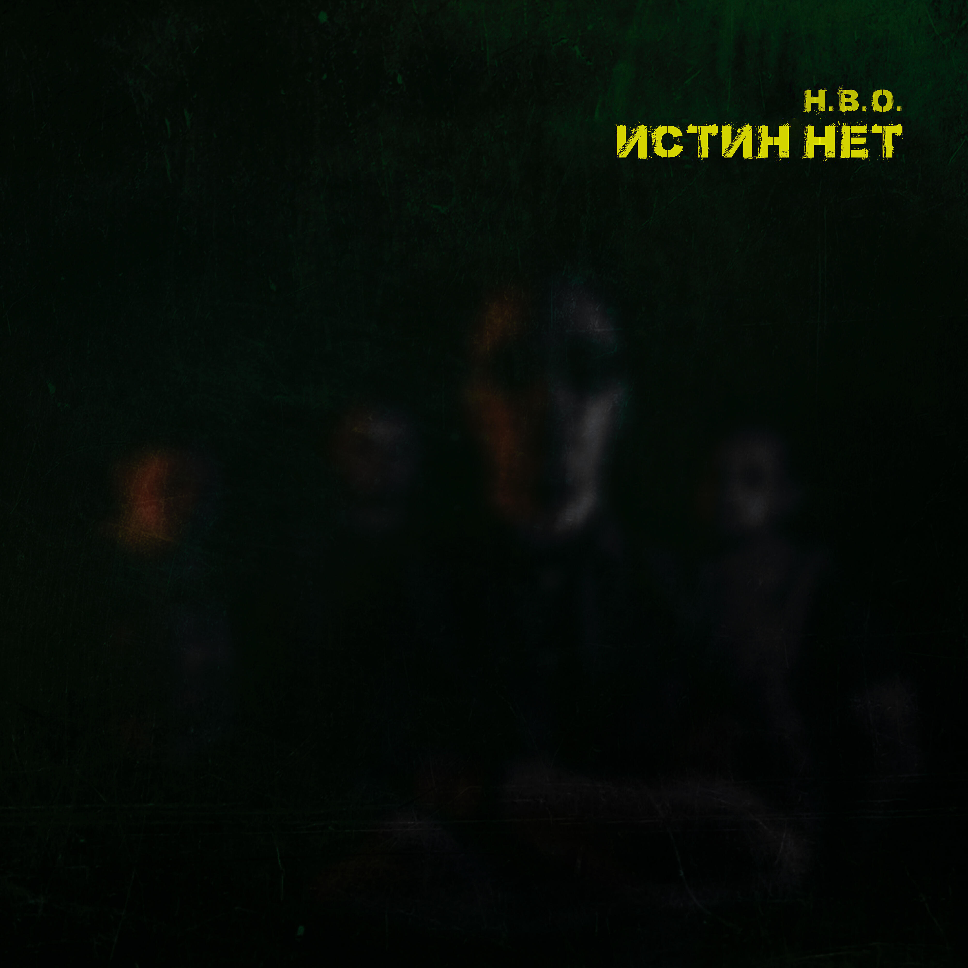 Релиз Истин нет